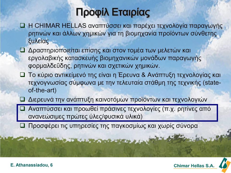 Το κύριο αντικείμενό της είναι η Έρευνα & Ανάπτυξη τεχνολογίας και τεχνογνωσίας σύμφωνα με την τελευταία στάθμη της τεχνικής (stateof-the-art) Διερευνά την ανάπτυξη