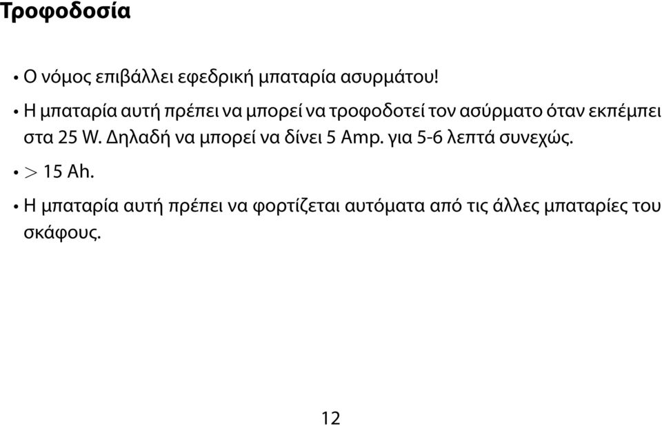 εκπέμπει στα 25 W. Δηλαδή να μπορεί να δίνει 5 Amp.