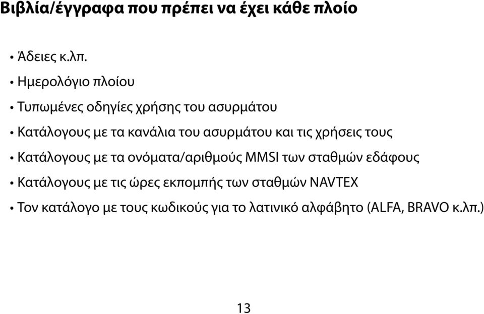 ασυρμάτου και τις χρήσεις τους Κατάλογους με τα ονόματα/αριθμούς MMSI των σταθμών εδάφους