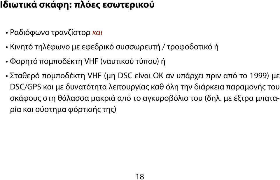 υπάρχει πριν από το 1999) με DSC/GPS και με δυνατότητα λειτουργίας καθ όλη την διάρκεια παραμονής