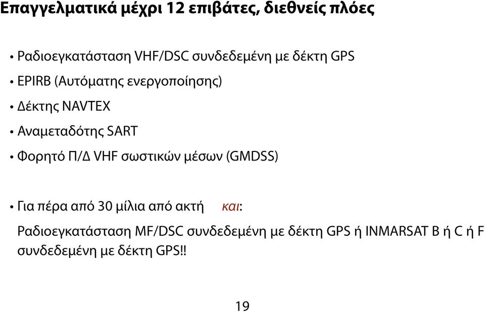 SART Φορητό Π/ VHF σωστικών μέσων (GMDSS) Για πέρα από 30 μίλια από ακτή και: