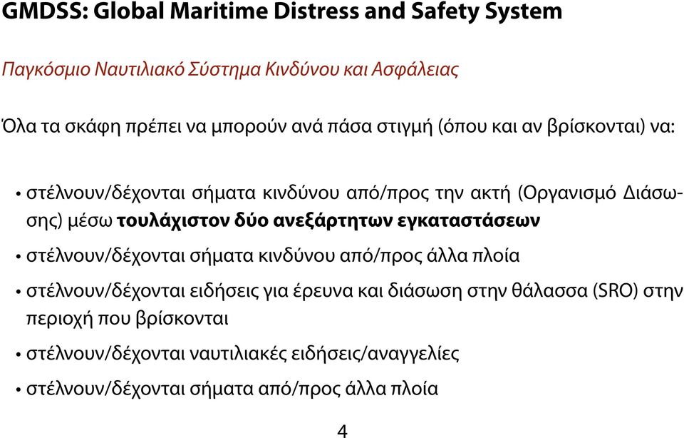 ανεξάρτητων εγκαταστάσεων στέλνουν/δέχονται σήματα κινδύνου από/προς άλλα πλοία στέλνουν/δέχονται ειδήσεις για έρευνα και διάσωση στην