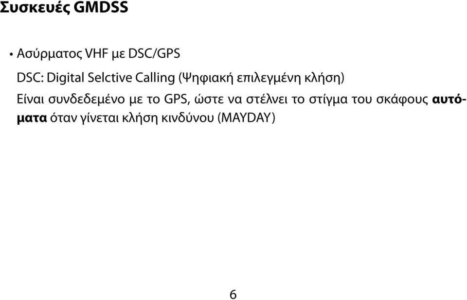 συνδεδεμένο με το GPS, ώστε να στέλνει το στίγμα του