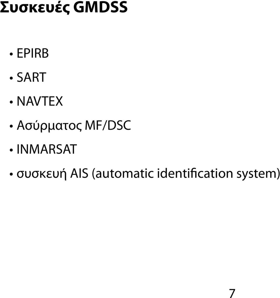 INMARSAT συσκευή AIS