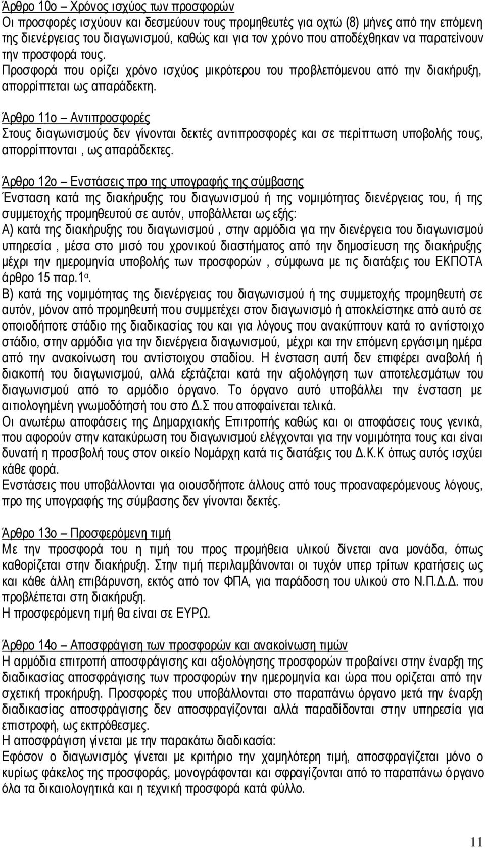 Άρθρο 11ο Αντιπροσφορές Στους διαγωνισμούς δεν γίνονται δεκτές αντιπροσφορές και σε περίπτωση υποβολής τους, απορρίπτονται, ως απαράδεκτες.