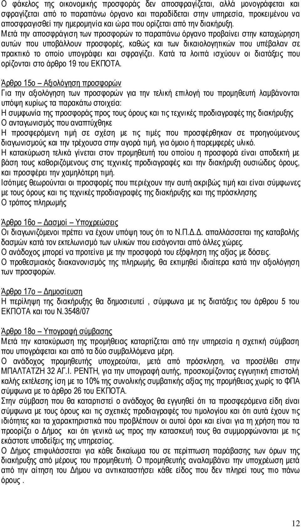 Μετά την αποσφράγιση των προσφορών το παραπάνω όργανο προβαίνει στην καταχώρηση αυτών που υποβάλλουν προσφορές, καθώς και των δικαιολογητικών που υπέβαλαν σε πρακτικό το οποίο υπογράφει και σφραγίζει.