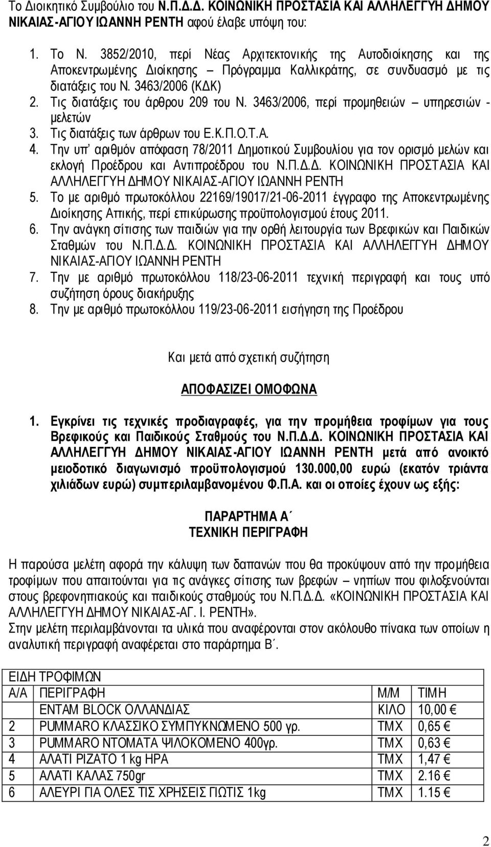 Τις διατάξεις του άρθρου 209 του Ν. 3463/2006, περί προμηθειών υπηρεσιών - μελετών 3. Τις διατάξεις των άρθρων του Ε.Κ.Π.Ο.Τ.Α. 4.