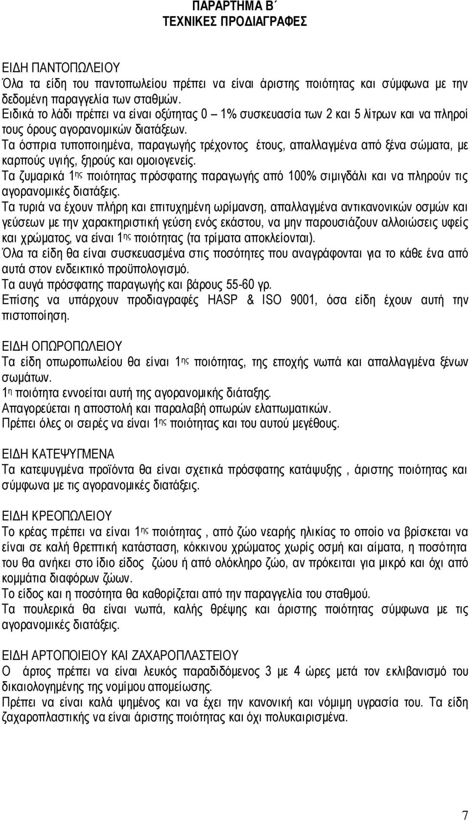 Τα όσπρια τυποποιημένα, παραγωγής τρέχοντος έτους, απαλλαγμένα από ξένα σώματα, με καρπούς υγιής, ξηρούς και ομοιογενείς.