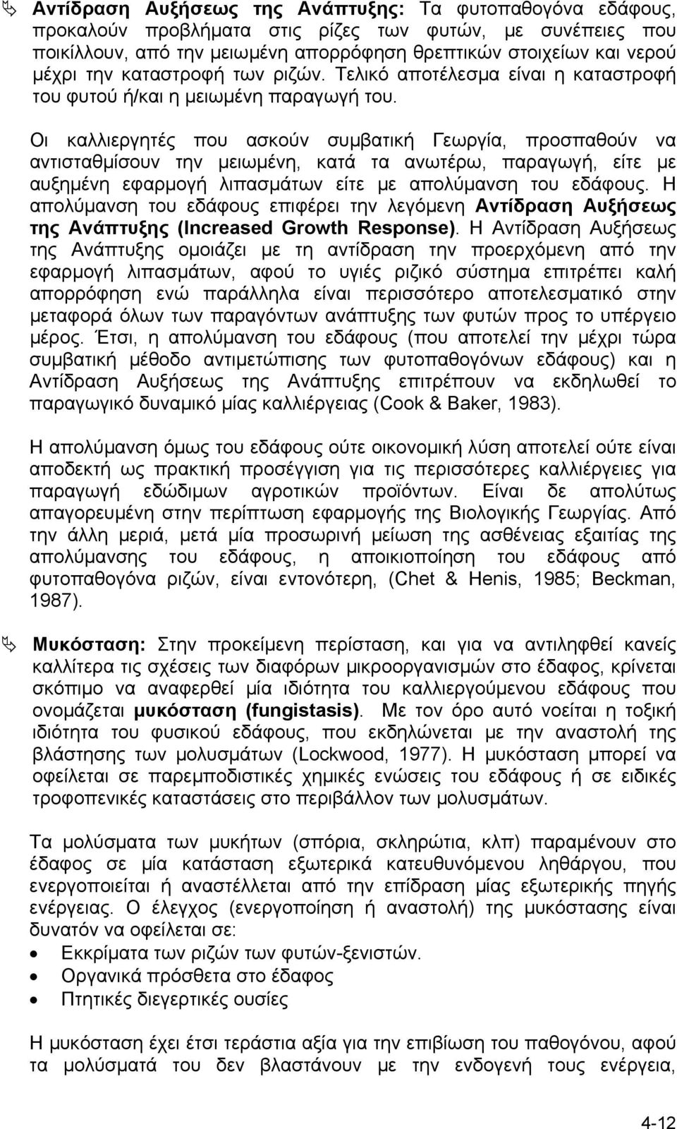 Οι καλλιεργητές που ασκούν συµβατική Γεωργία, προσπαθούν να αντισταθµίσουν την µειωµένη, κατά τα ανωτέρω, παραγωγή, είτε µε αυξηµένη εφαρµογή λιπασµάτων είτε µε απολύµανση του εδάφους.