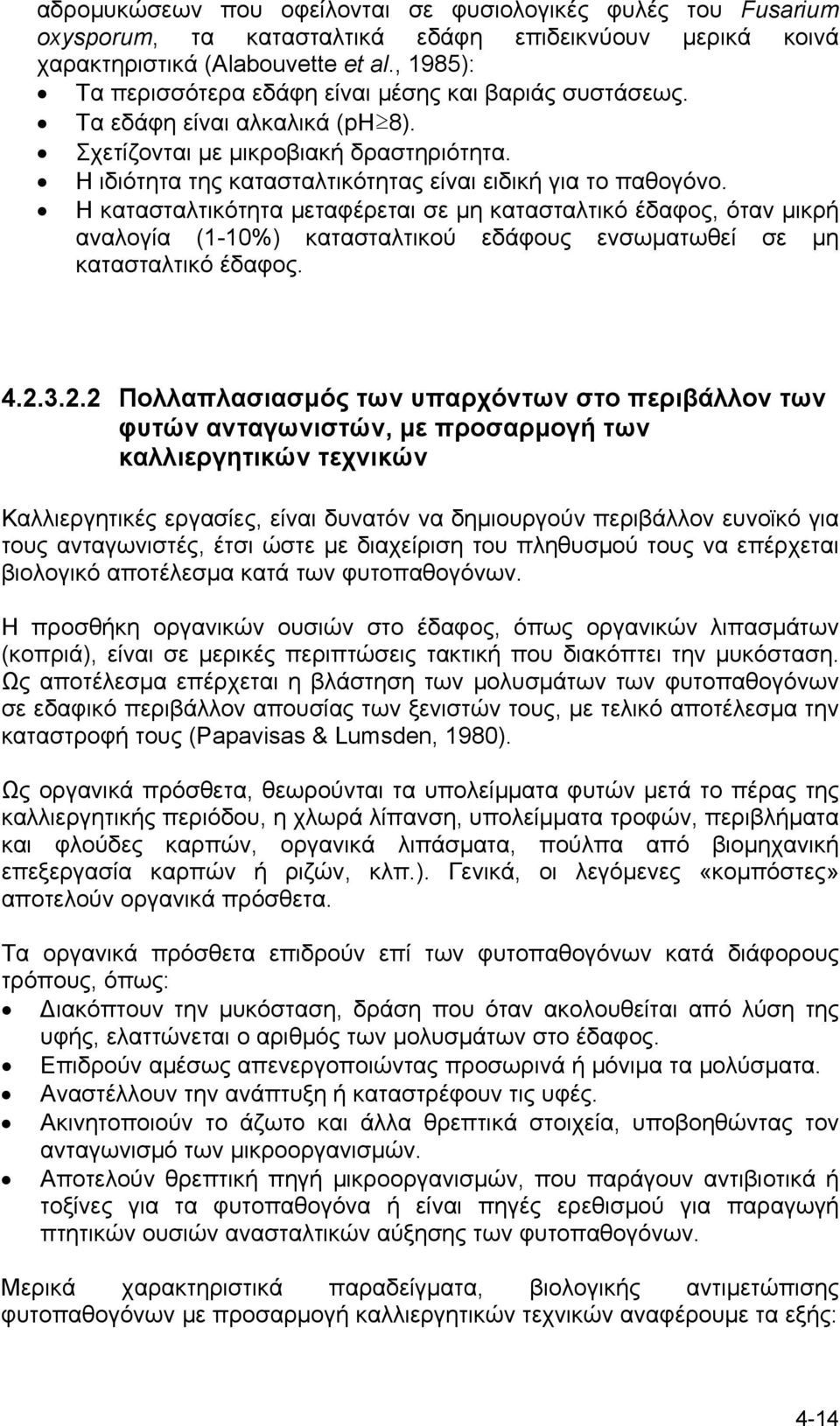 Η κατασταλτικότητα µεταφέρεται σε µη κατασταλτικό έδαφος, όταν µικρή αναλογία (1-10%) κατασταλτικού εδάφους ενσωµατωθεί σε µη κατασταλτικό έδαφος. 4.2.