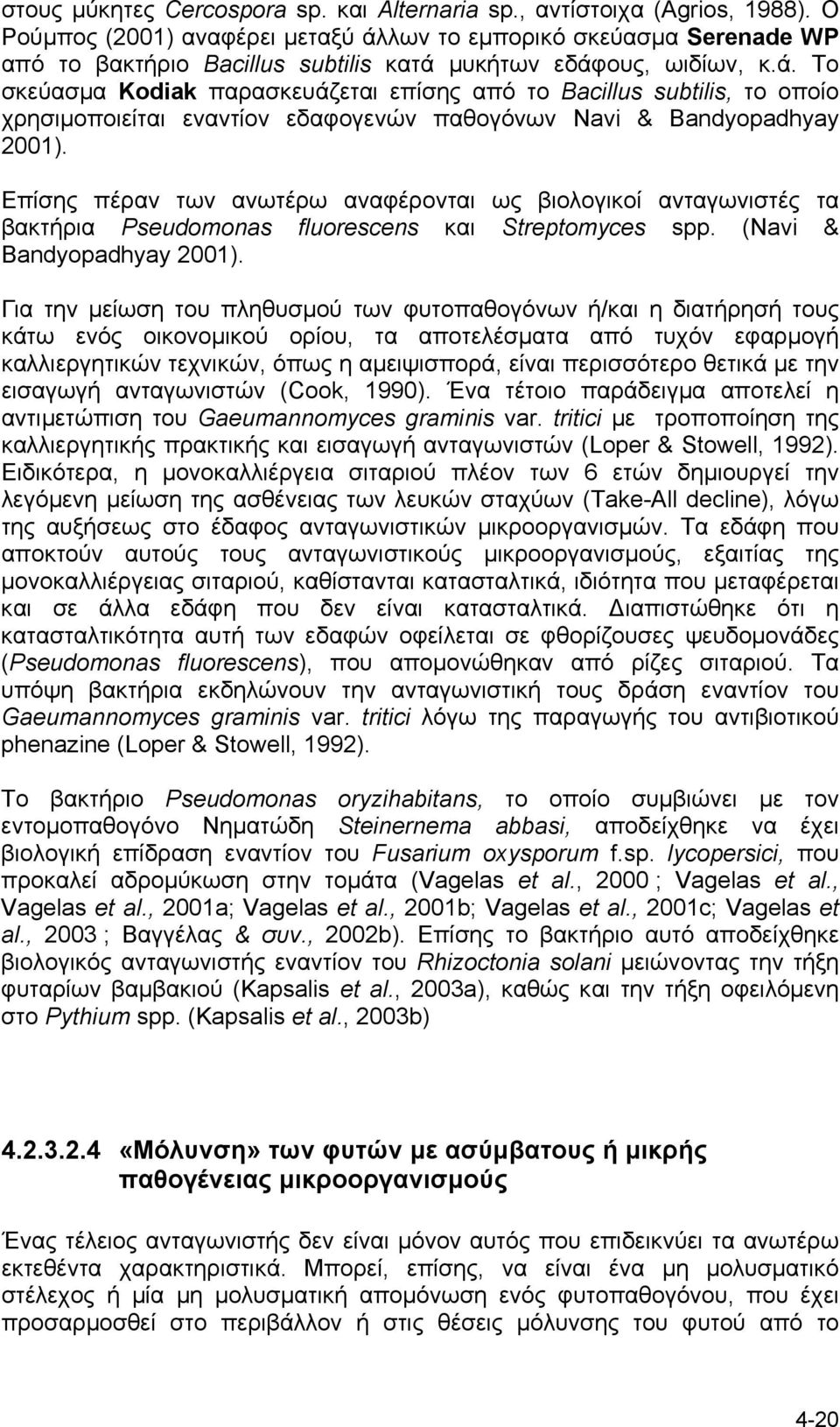 Επίσης πέραν των ανωτέρω αναφέρονται ως βιολογικοί ανταγωνιστές τα βακτήρια Pseudomonas fluorescens και Streptomyces spp. (Navi & Bandyopadhyay 2001).