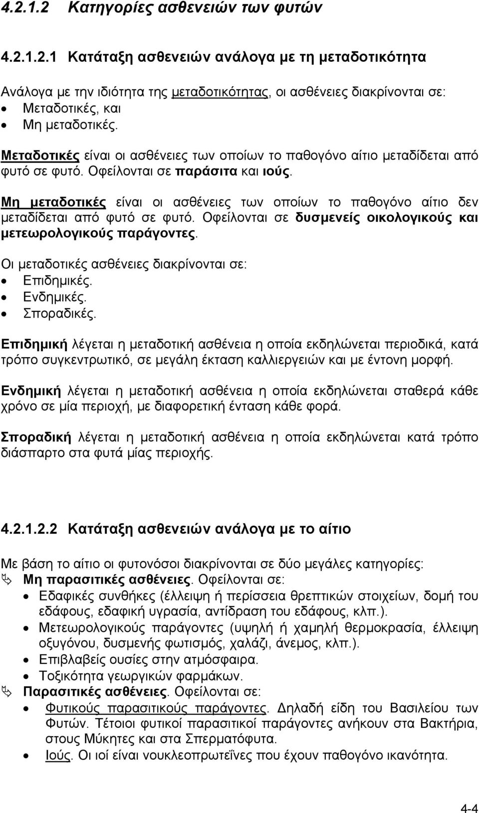 Μη µεταδοτικές είναι οι ασθένειες των οποίων το παθογόνο αίτιο δεν µεταδίδεται από φυτό σε φυτό. Οφείλονται σε δυσµενείς οικολογικούς και µετεωρολογικούς παράγοντες.