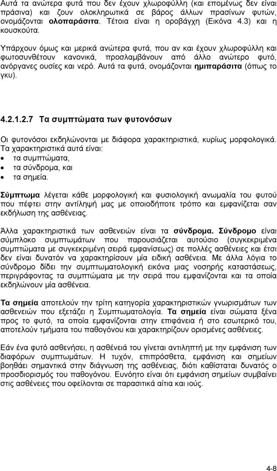 Αυτά τα φυτά, ονοµάζονται ηµιπαράσιτα (όπως το γκυ). 4.2.1.2.7 Τα συµπτώµατα των φυτονόσων Οι φυτονόσοι εκδηλώνονται µε διάφορα χαρακτηριστικά, κυρίως µορφολογικά.