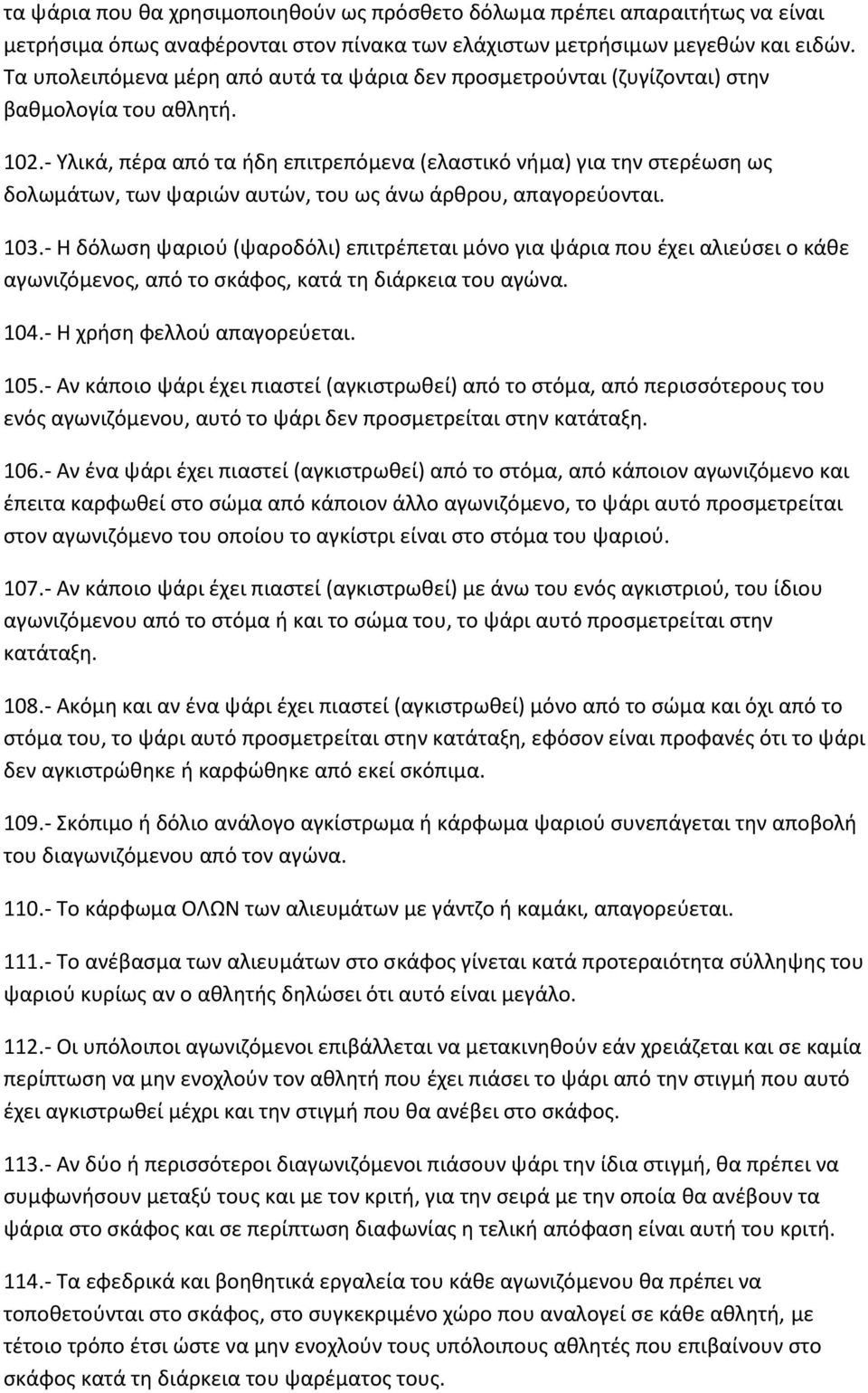 - Υλικά, πέρα από τα ήδη επιτρεπόμενα (ελαστικό νήμα) για την στερέωση ως δολωμάτων, των ψαριών αυτών, του ως άνω άρθρου, απαγορεύονται. 103.