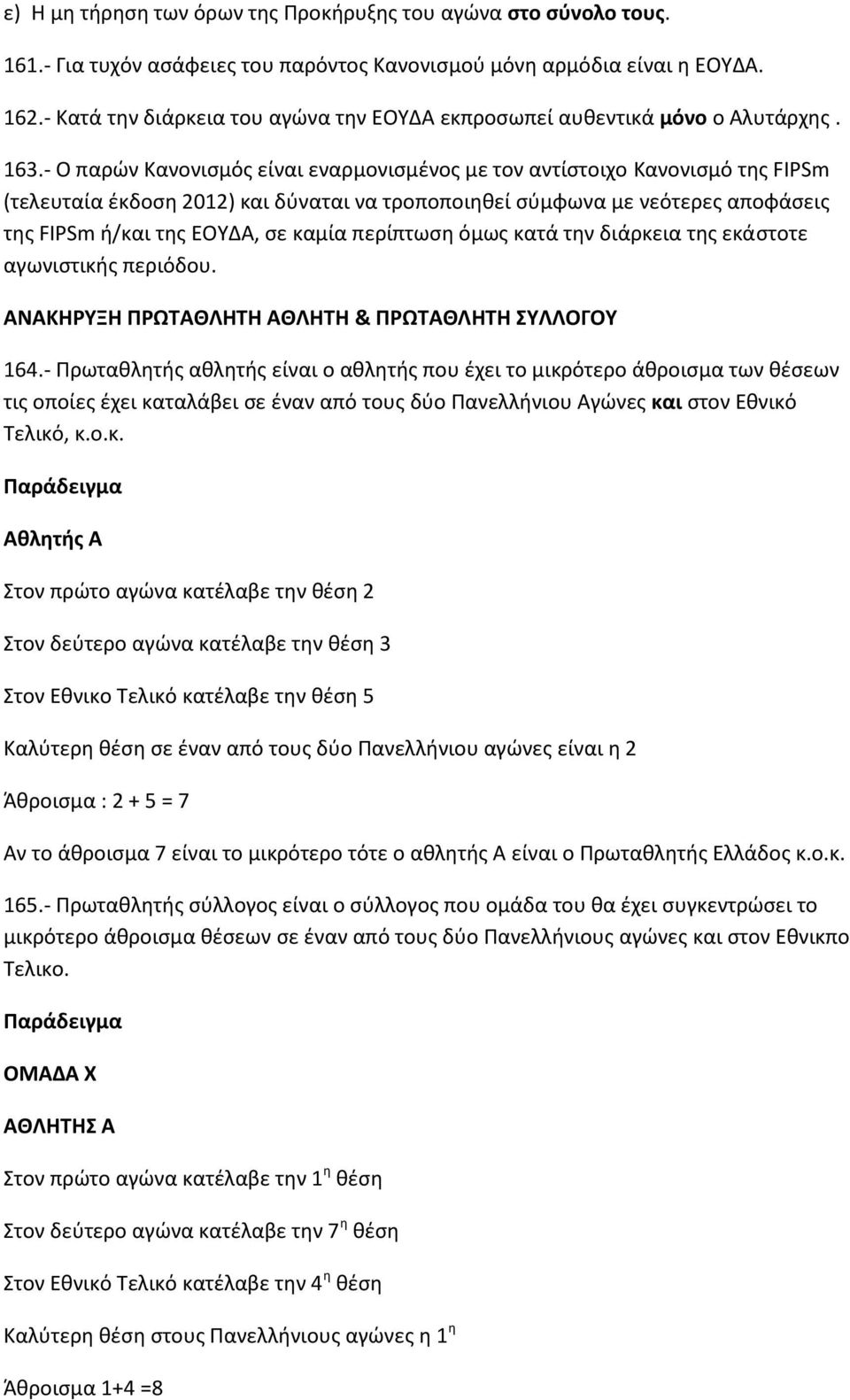 - Ο παρών Κανονισμός είναι εναρμονισμένος με τον αντίστοιχο Κανονισμό της FIPSm (τελευταία έκδοση 2012) και δύναται να τροποποιηθεί σύμφωνα με νεότερες αποφάσεις της FIPSm ή/και της ΕΟΥΔΑ, σε καμία