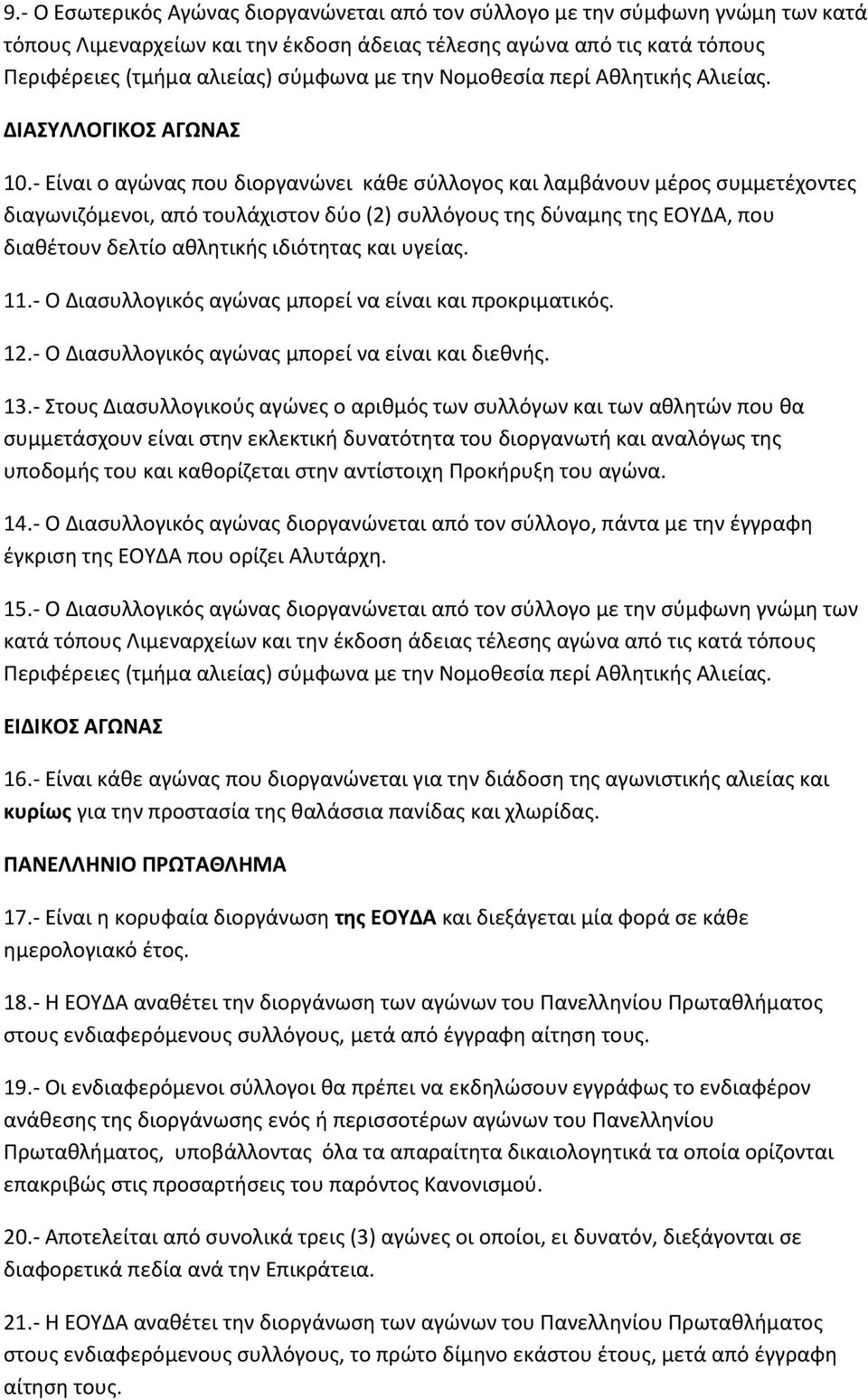 - Είναι ο αγώνας που διοργανώνει κάθε σύλλογος και λαμβάνουν μέρος συμμετέχοντες διαγωνιζόμενοι, από τουλάχιστον δύο (2) συλλόγους της δύναμης της ΕΟΥΔΑ, που διαθέτουν δελτίο αθλητικής ιδιότητας και