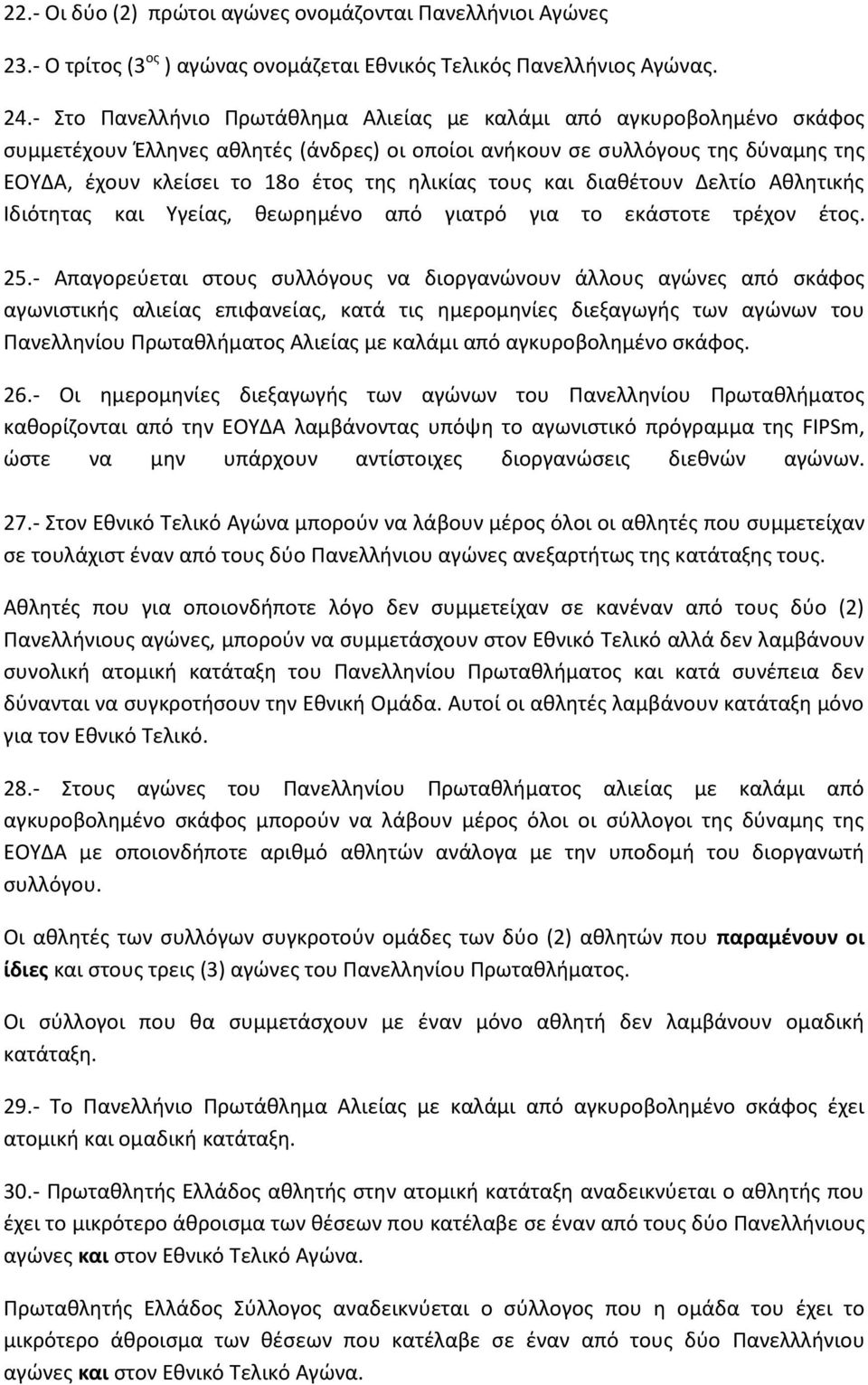 ηλικίας τους και διαθέτουν Δελτίο Αθλητικής Ιδιότητας και Υγείας, θεωρημένο από γιατρό για το εκάστοτε τρέχον έτος. 25.