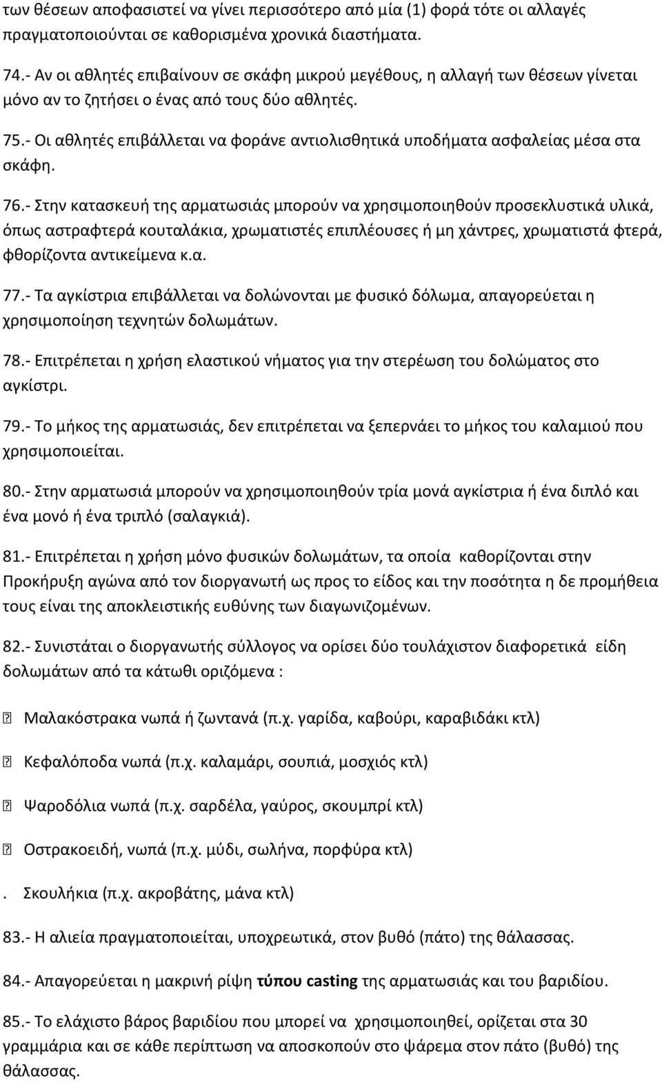 - Οι αθλητές επιβάλλεται να φοράνε αντιολισθητικά υποδήματα ασφαλείας μέσα στα σκάφη. 76.