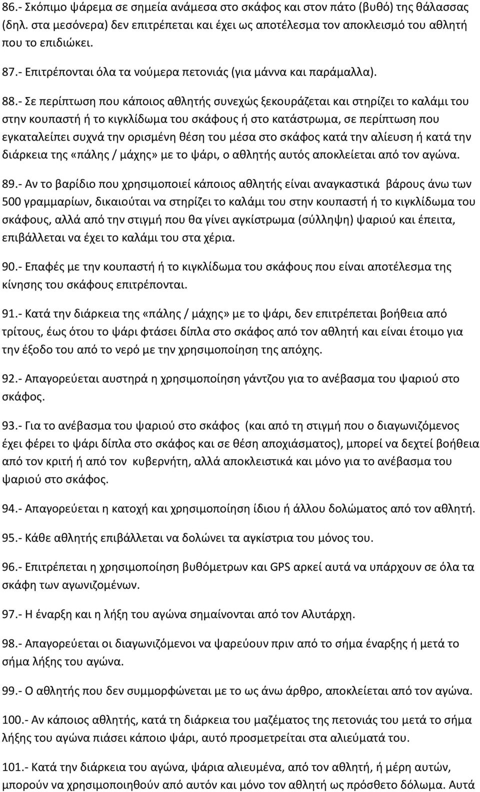 - Σε περίπτωση που κάποιος αθλητής συνεχώς ξεκουράζεται και στηρίζει το καλάμι του στην κουπαστή ή το κιγκλίδωμα του σκάφους ή στο κατάστρωμα, σε περίπτωση που εγκαταλείπει συχνά την ορισμένη θέση