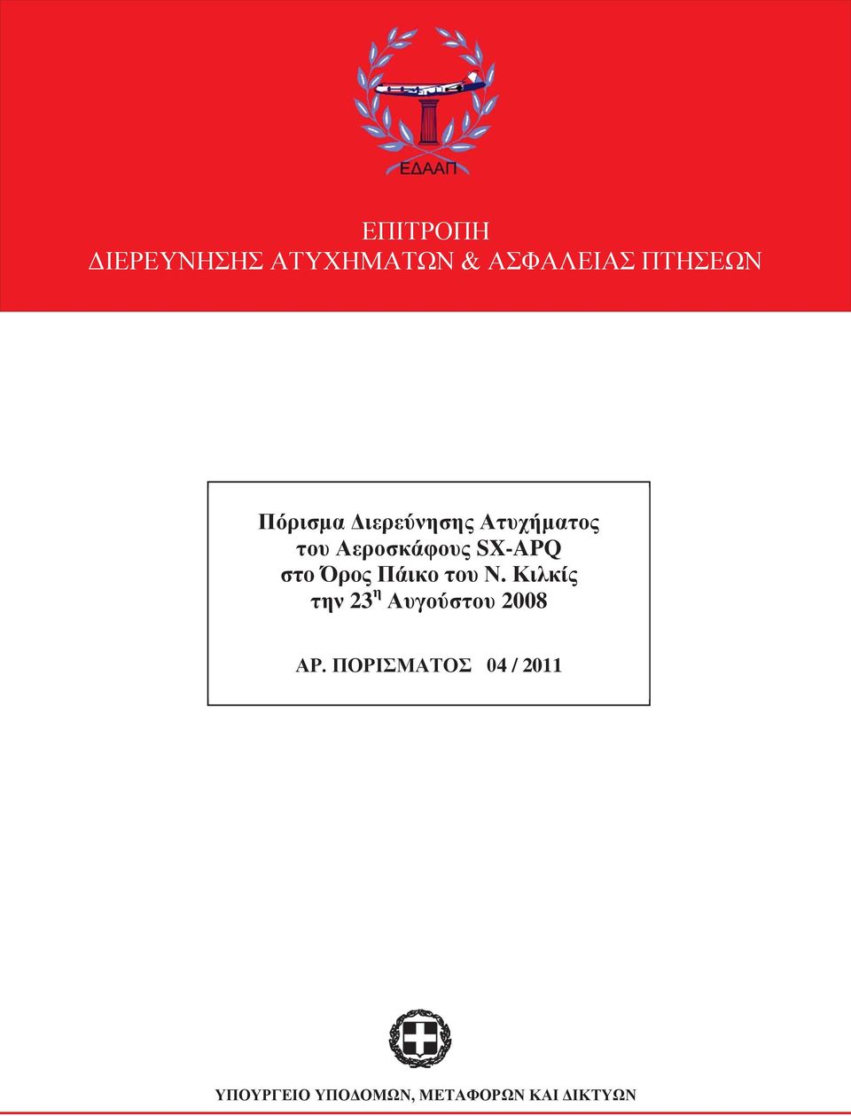 στο Όρος Πάικο του Ν. Κιλκίς την 23 η Αυγούστου 2008 ΑΡ.