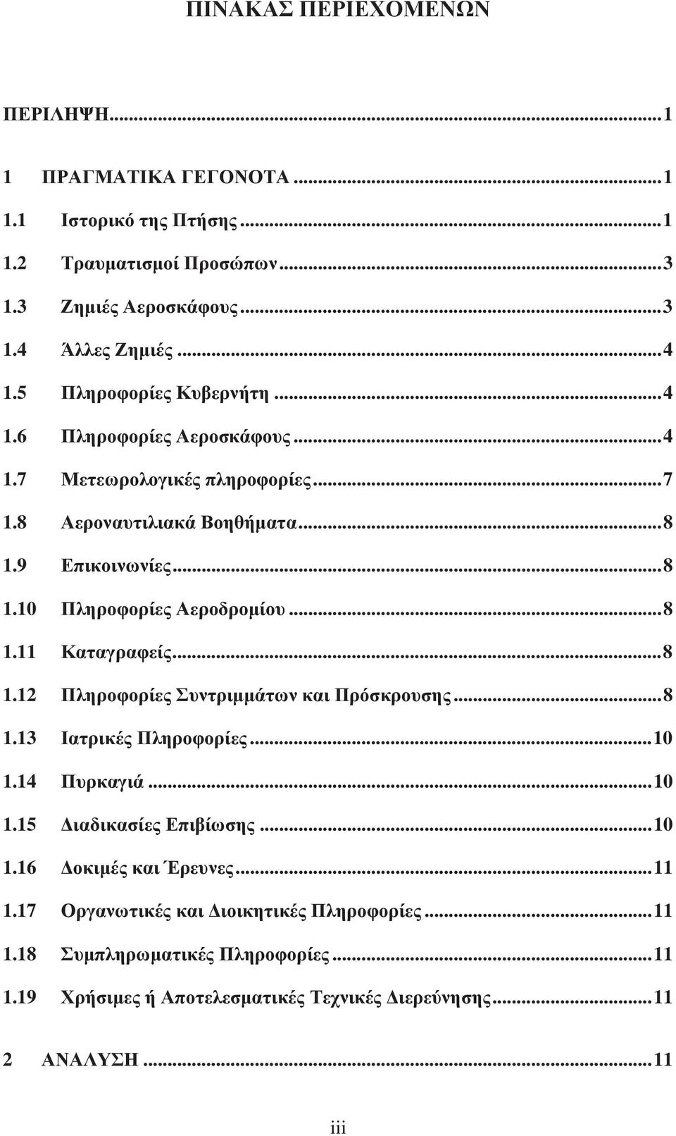 .. 8 1.11 Καταγραφείς... 8 1.12 Πληροφορίες Συντριμμάτων και Πρόσκρουσης... 8 1.13 Ιατρικές Πληροφορίες... 10 1.14 Πυρκαγιά... 10 1.15 Διαδικασίες Επιβίωσης... 10 1.16 Δοκιμές και Έρευνες.