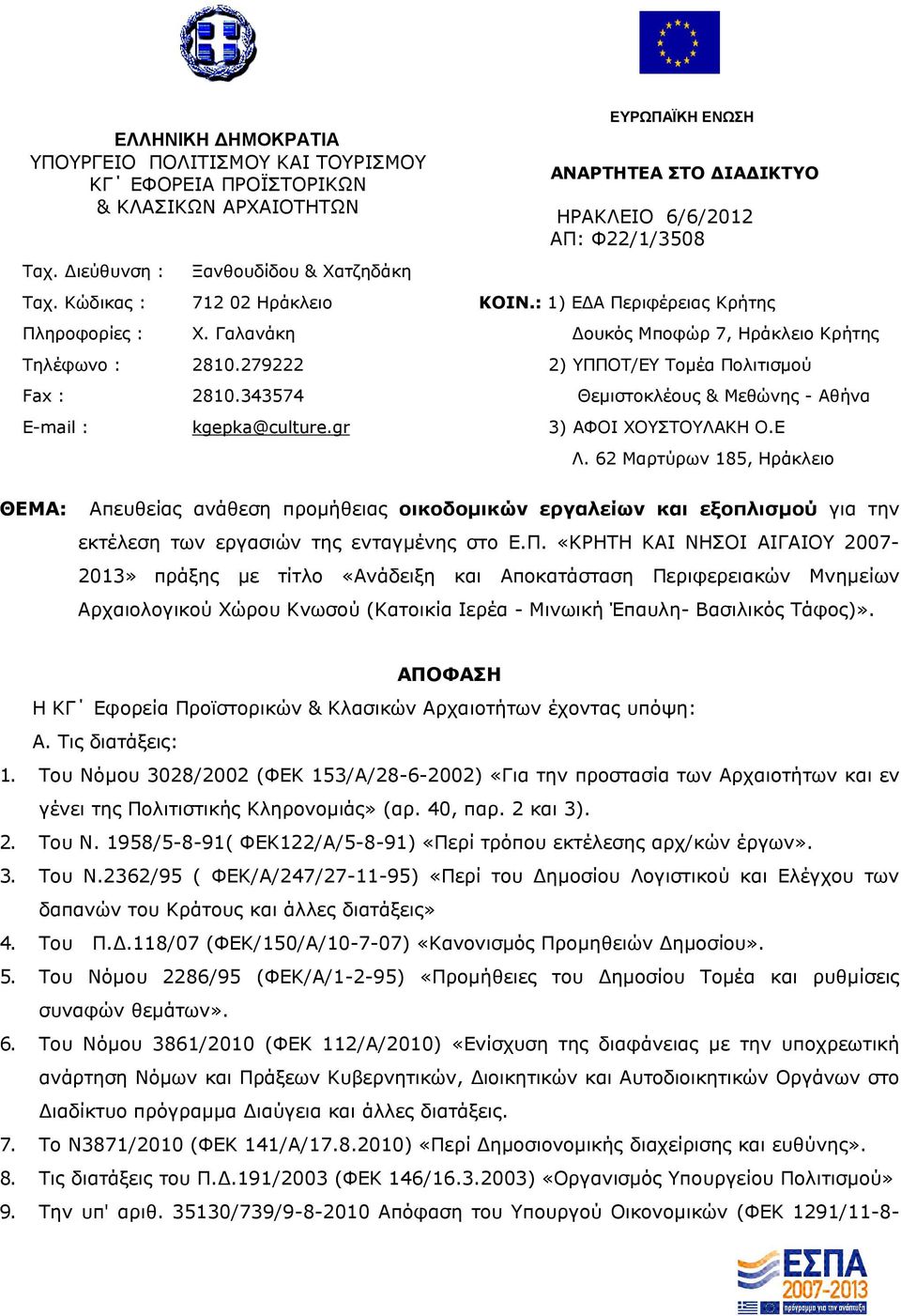 Γαλανάκη ουκός Μποφώρ 7, Ηράκλειο Κρήτης Τηλέφωνο : 2810.279222 2) ΥΠΠΟΤ/ΕΥ Τοµέα Πολιτισµού Fax : 2810.343574 Θεµιστοκλέους & Μεθώνης - Αθήνα E-mail : kgepka@culture.gr 3) ΑΦΟΙ ΧΟΥΣΤΟΥΛΑΚΗ Ο.Ε Λ.