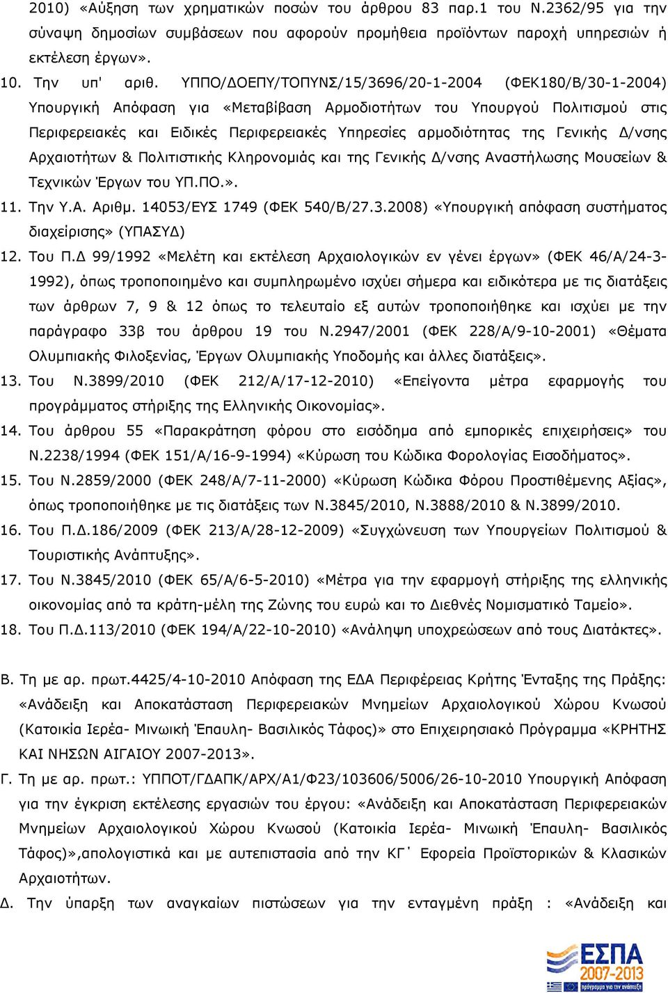 Γενικής /νσης Αρχαιοτήτων & Πολιτιστικής Κληρονοµιάς και της Γενικής /νσης Αναστήλωσης Μουσείων & Τεχνικών Έργων του ΥΠ.ΠΟ.». 11. Την Υ.Α. Αριθµ. 14053/