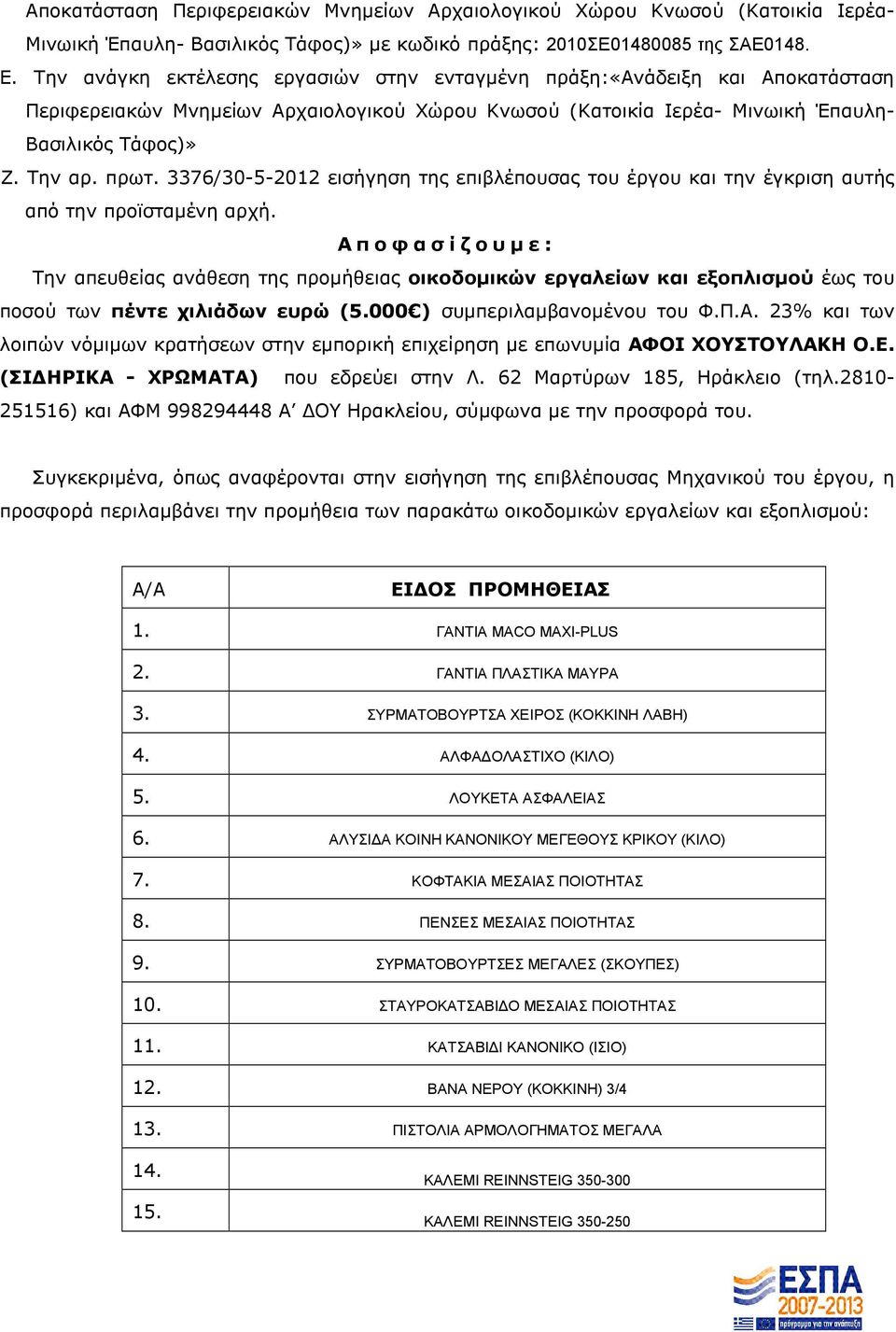 3376/30-5-2012 εισήγηση της επιβλέπουσας του έργου και την έγκριση αυτής από την προϊσταµένη αρχή.