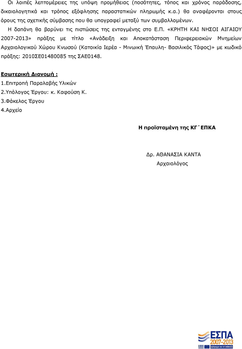 «ΚΡΗΤΗ ΚΑΙ ΝΗΣΟΙ ΑΙΓΑΙΟΥ 2007-2013» πράξης µε τίτλο «Ανάδειξη και Αποκατάσταση Περιφερειακών Μνηµείων Αρχαιολογικού Χώρου Κνωσού (Κατοικία Ιερέα - Μινωική Έπαυλη-