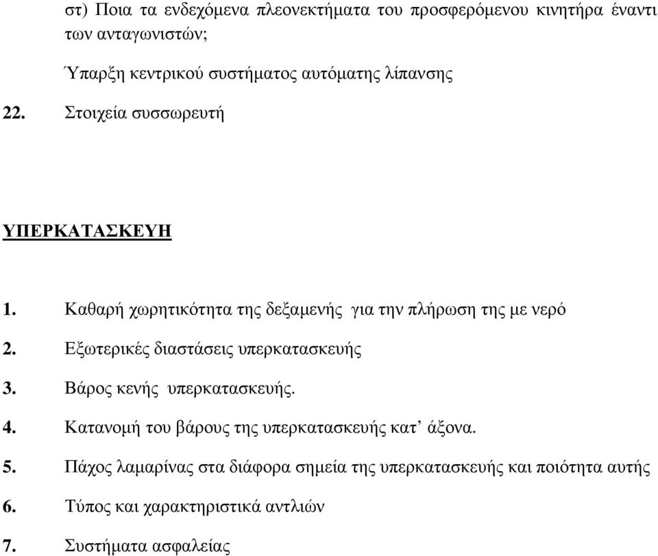 Εξωτερικές διαστάσεις υπερκατασκευής 3. Βάρος κενής υπερκατασκευής. 4. Κατανοµή του βάρους της υπερκατασκευής κατ άξονα. 5.