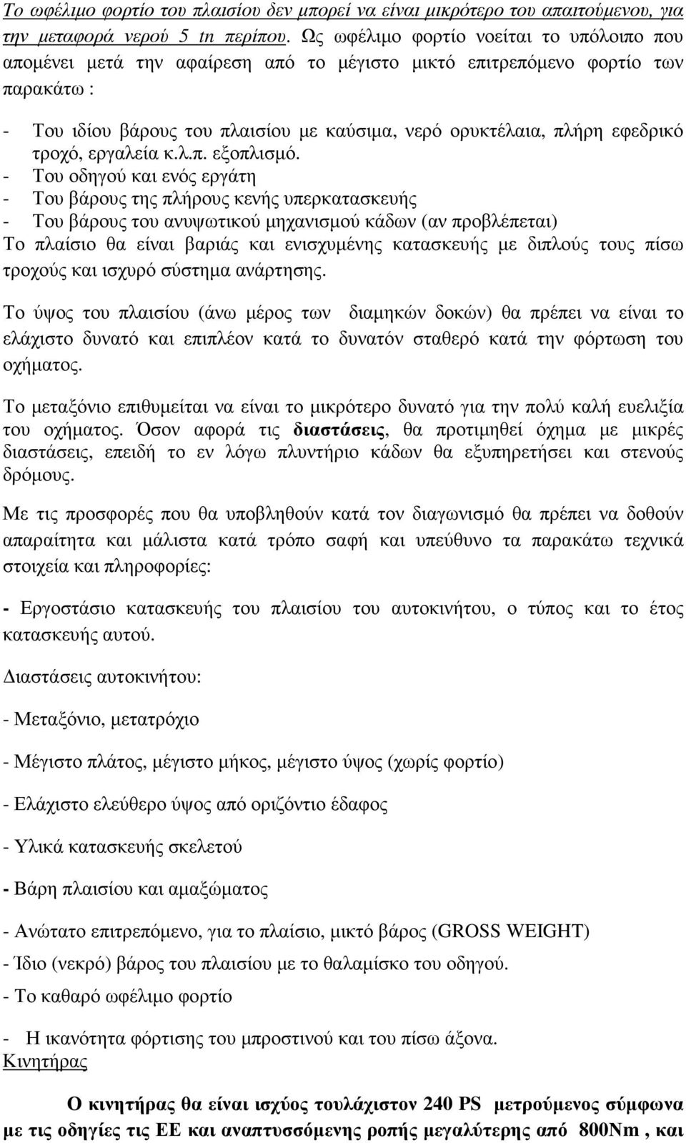 εφεδρικό τροχό, εργαλεία κ.λ.π. εξοπλισµό.