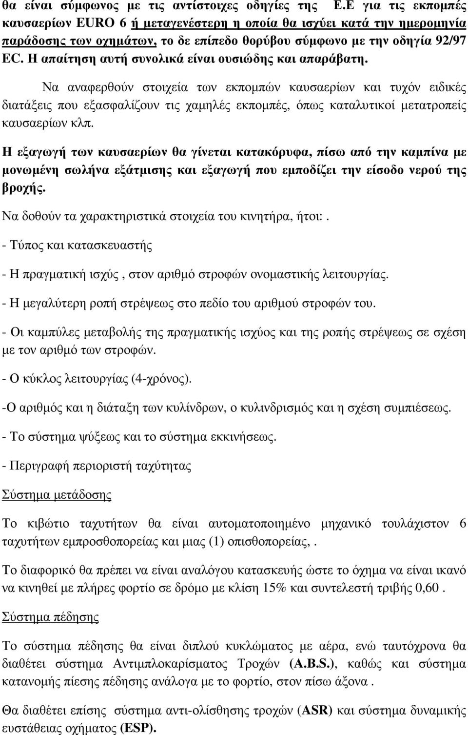 Η απαίτηση αυτή συνολικά είναι ουσιώδης και απαράβατη.