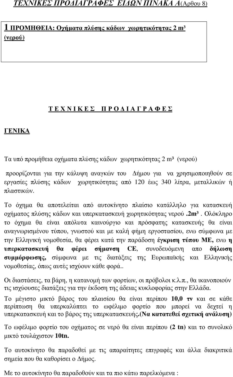 Το όχηµα θα αποτελείται από αυτοκίνητο πλαίσιο κατάλληλο για κατασκευή οχήµατος πλύσης κάδων και υπερκατασκευή χωρητικότητας νερού.2m³.