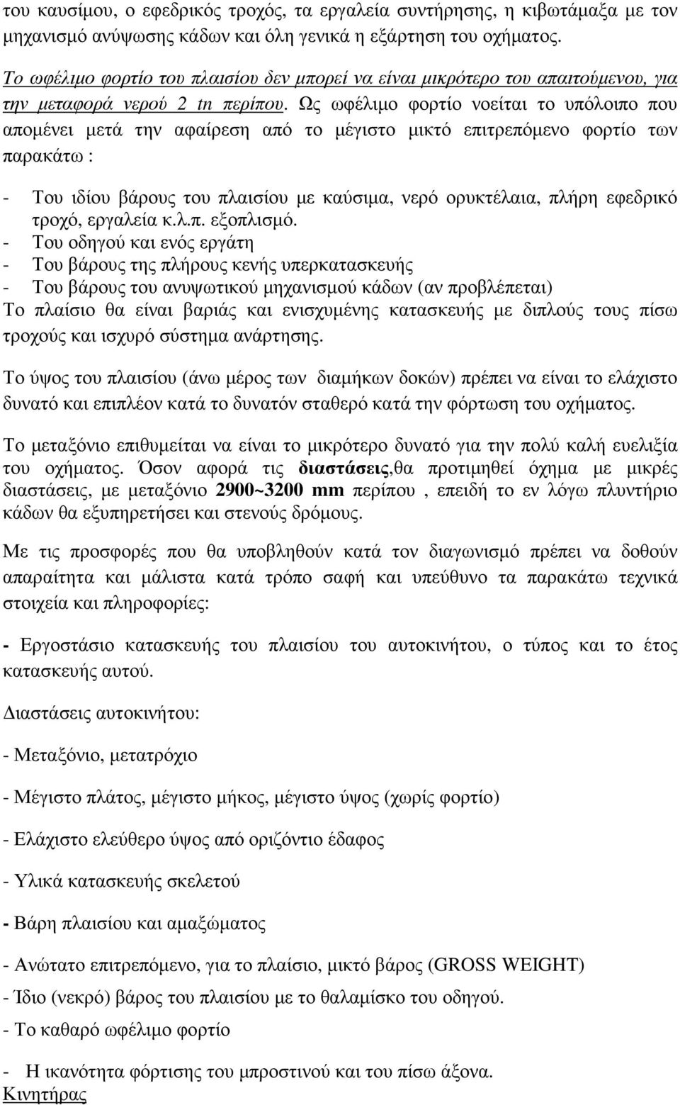 Ως ωφέλιµο φορτίο νοείται το υπόλοιπο που αποµένει µετά την αφαίρεση από το µέγιστο µικτό επιτρεπόµενο φορτίο των παρακάτω : - Του ιδίου βάρους του πλαισίου µε καύσιµα, νερό ορυκτέλαια, πλήρη