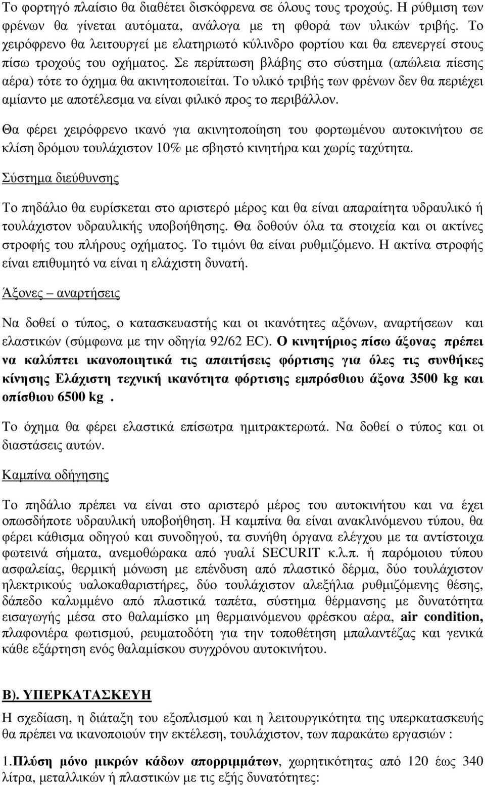 Το υλικό τριβής των φρένων δεν θα περιέχει αµίαντο µε αποτέλεσµα να είναι φιλικό προς το περιβάλλον.