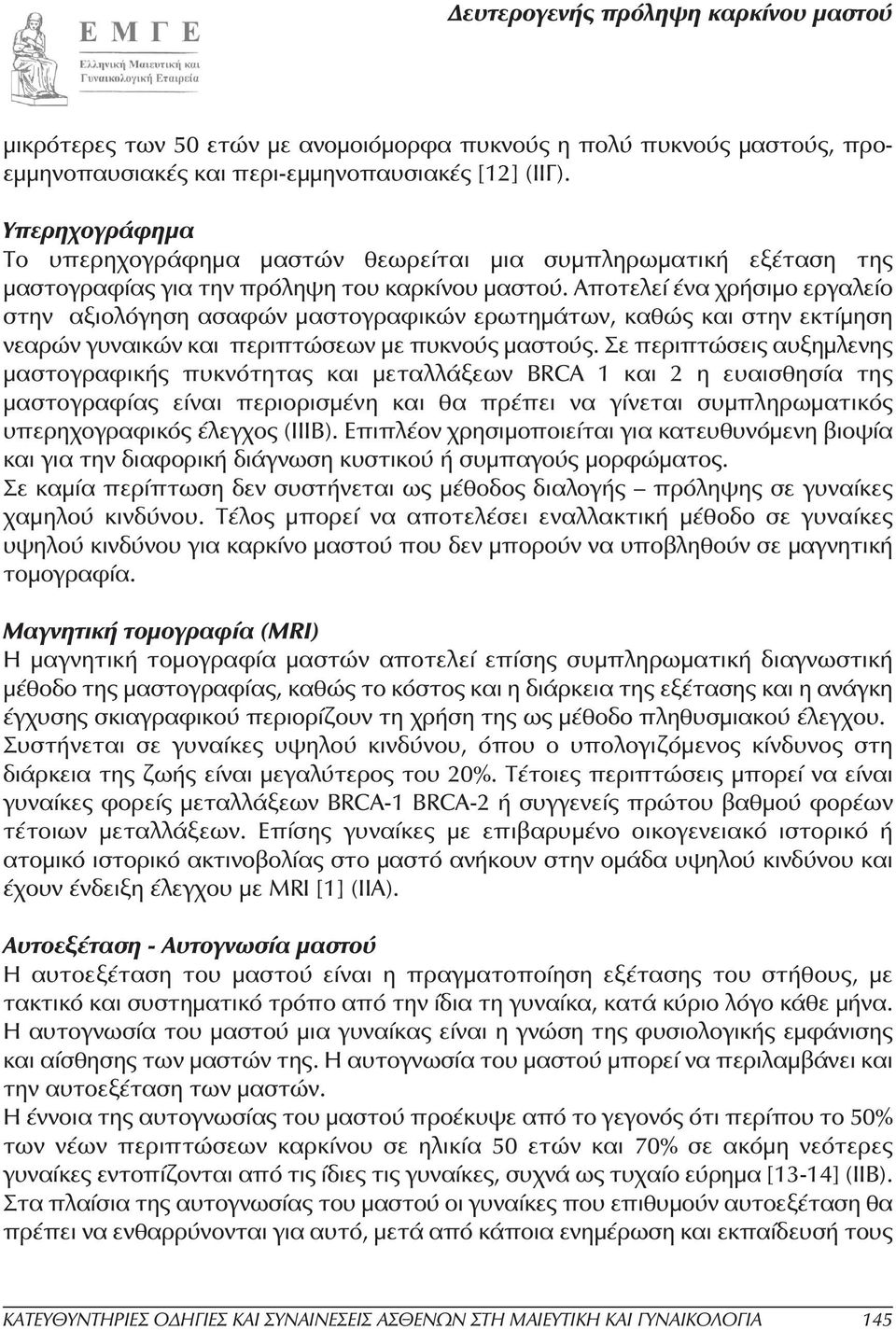 Αποτελεί ένα χρήσιµο εργαλείο στην αξιολόγηση ασαφών µαστογραφικών ερωτηµάτων, καθώς και στην εκτίµηση νεαρών γυναικών και περιπτώσεων µε πυκνούς µαστούς.