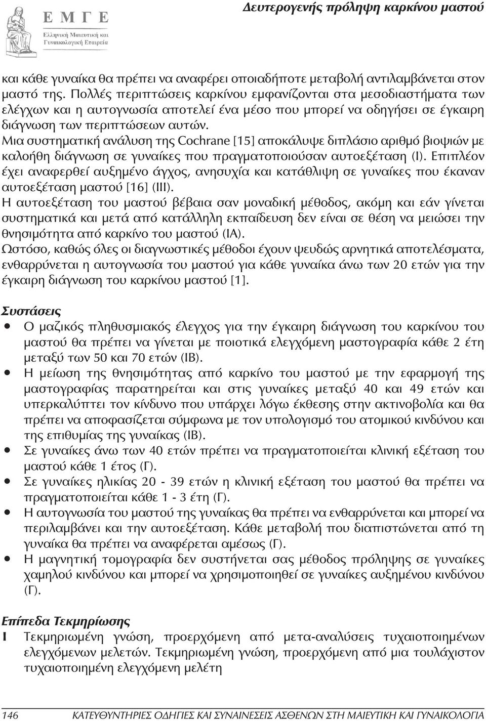 Μια συστηµατική ανάλυση της Cochrane [15] αποκάλυψε διπλάσιο αριθµό βιοψιών µε καλοήθη διάγνωση σε γυναίκες που πραγµατοποιούσαν αυτοεξέταση (I).