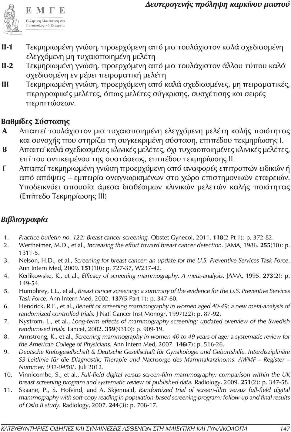 Βαθµίδες Σύστασης Α Απαιτεί τουλάχιστον µια τυχαιοποιηµένη ελεγχόµενη µελέτη καλής ποιότητας και συνοχής που στηρίζει τη συγκεκριµένη σύσταση, επιπέδου τεκµηρίωσης Ι.