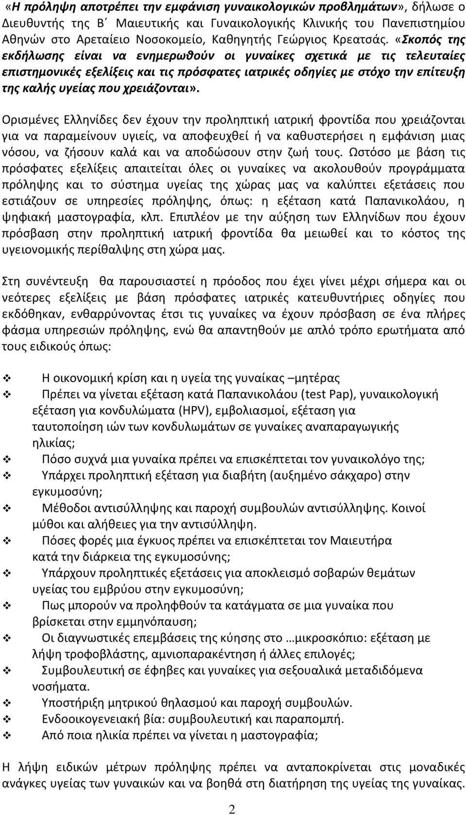 «Σκοπός της εκδήλωσης είναι να ενημερωθούν οι γυναίκες σχετικά με τις τελευταίες επιστημονικές εξελίξεις και τις πρόσφατες ιατρικές οδηγίες με στόχο την επίτευξη της καλής υγείας που χρειάζονται».