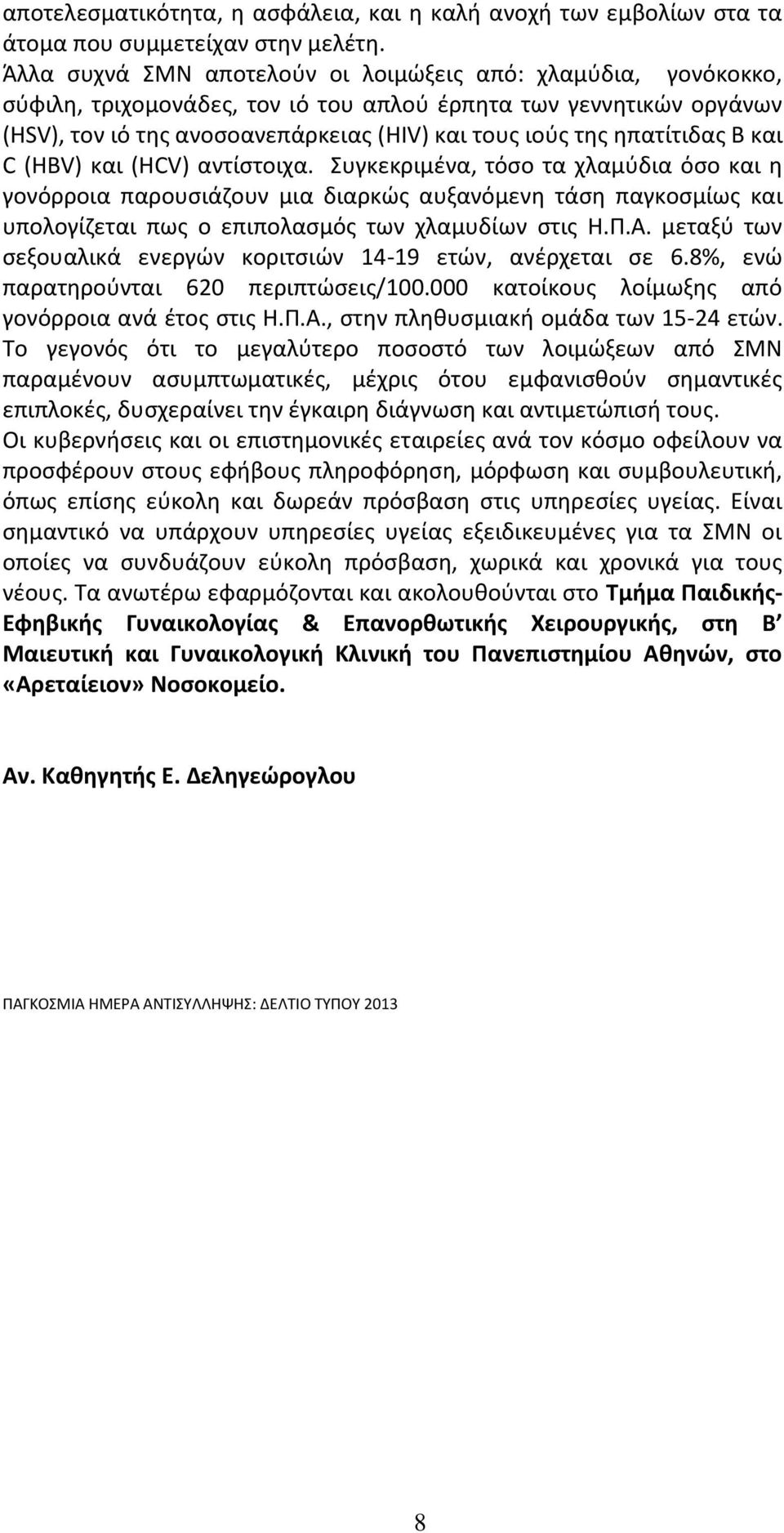 ηπατίτιδας Β και C (HBV) και (HCV) αντίστοιχα.