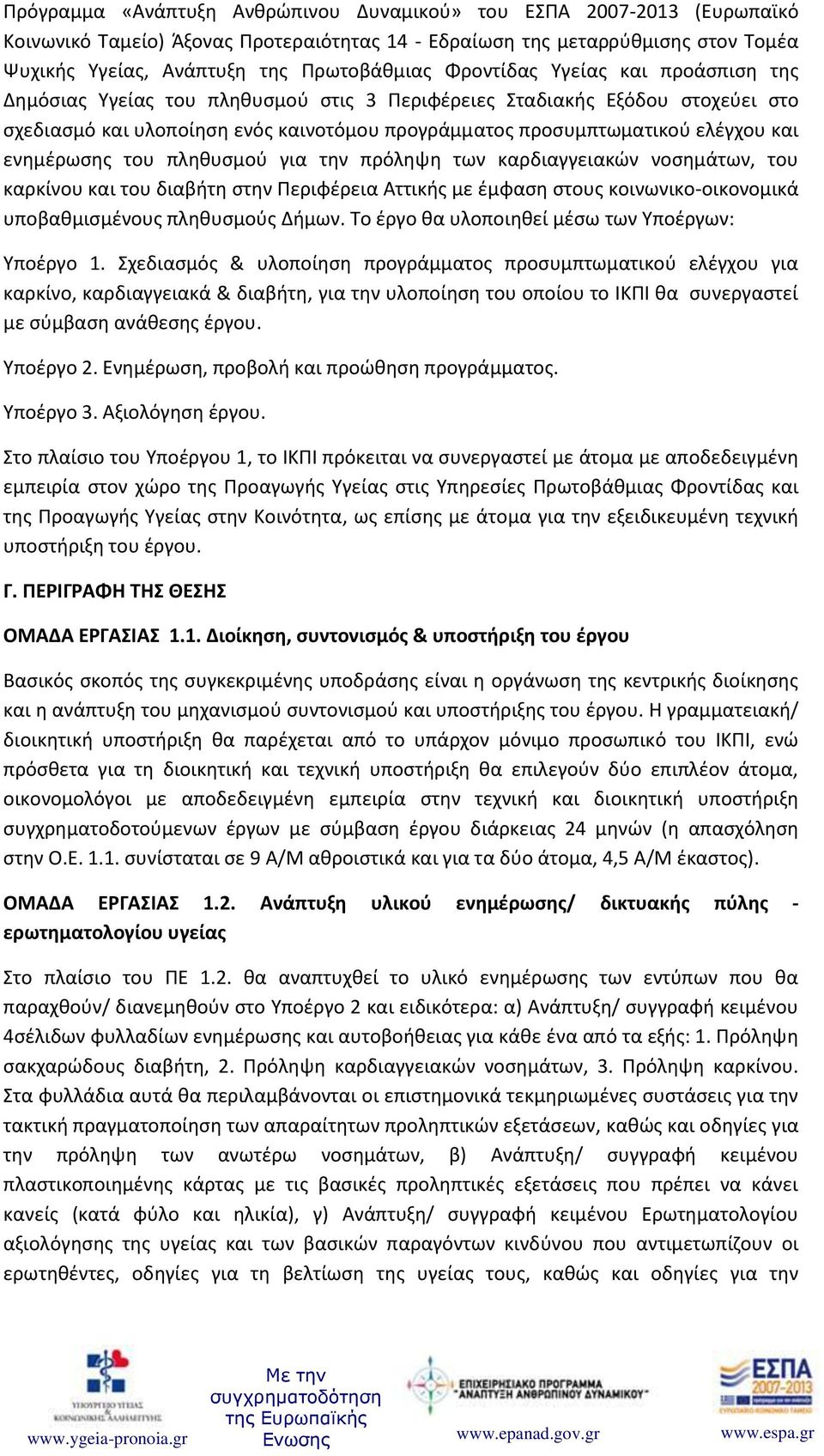 ενημέρωσης του πληθυσμού για την πρόληψη των καρδιαγγειακών νοσημάτων, του καρκίνου και του διαβήτη στην Περιφέρεια Αττικής με έμφαση στους κοινωνικο-οικονομικά υποβαθμισμένους πληθυσμούς Δήμων.