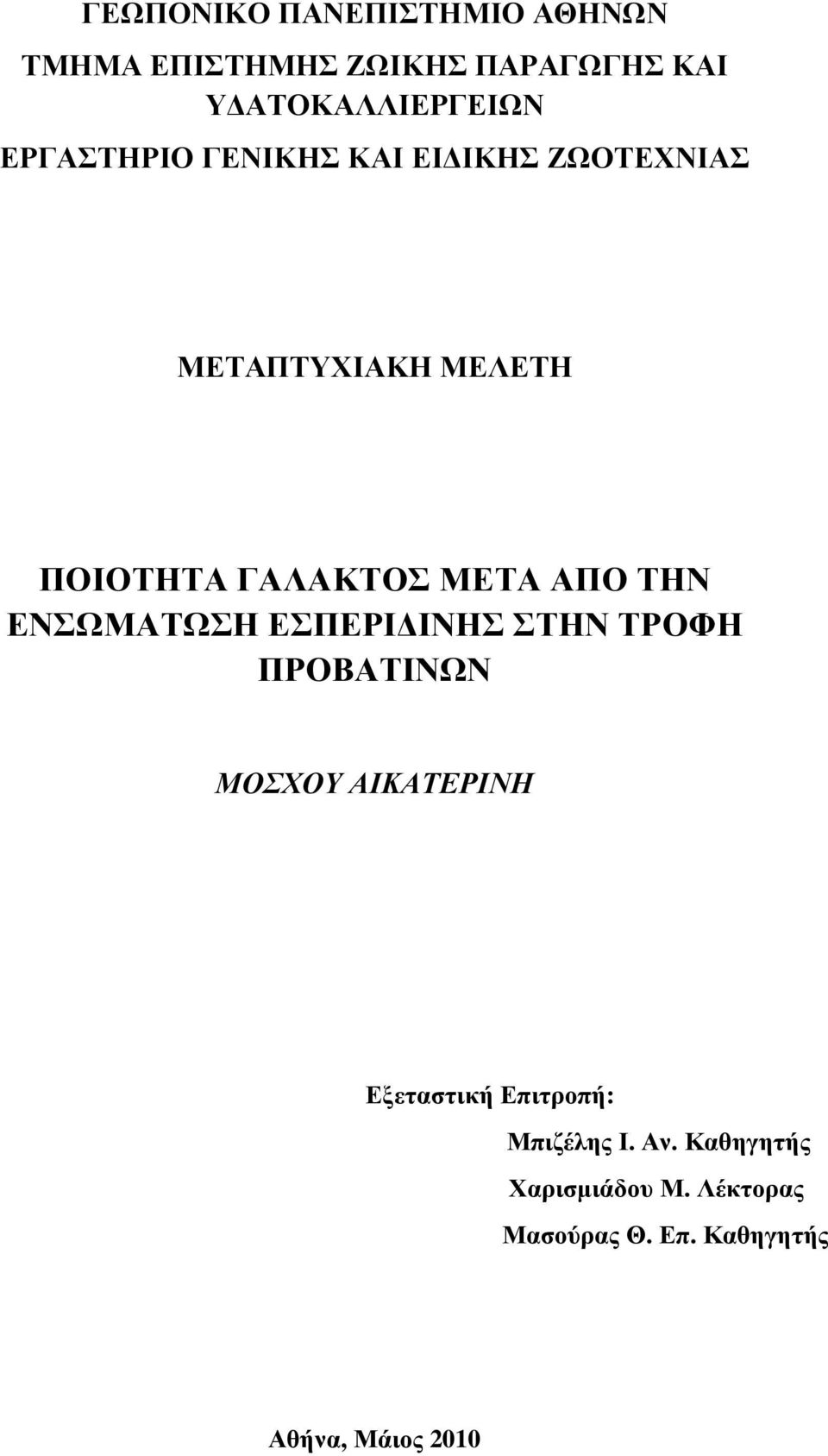 ΤΗΝ ΕΝΣΩΜΑΤΩΣΗ ΕΣΠΕΡΙ ΙΝΗΣ ΣΤΗΝ ΤΡΟΦΗ ΠΡΟΒΑΤΙΝΩΝ ΜΟΣΧΟΥ ΑΙΚΑΤΕΡΙΝΗ Εξεταστική Επιτροπή: