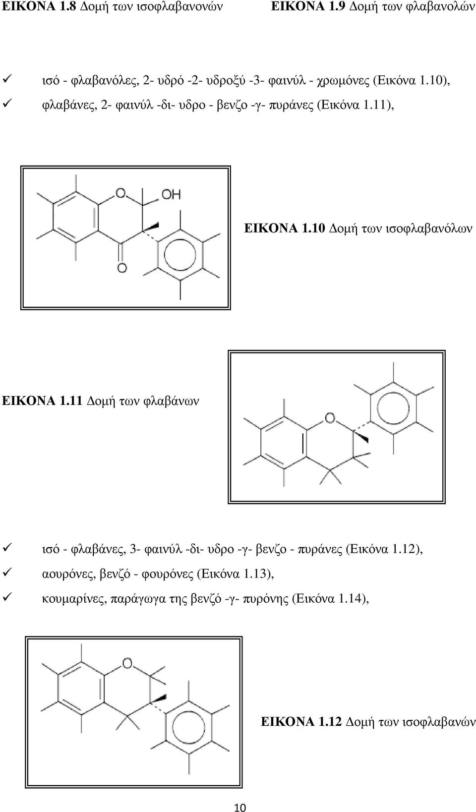 10), φλαβάνες, 2- φαινύλ -δι- υδρο - βενζο -γ- πυράνες (Εικόνα 1.11), ΕΙΚΟΝΑ 1.10 οµή των ισοφλαβανόλων ΕΙΚΟΝΑ 1.