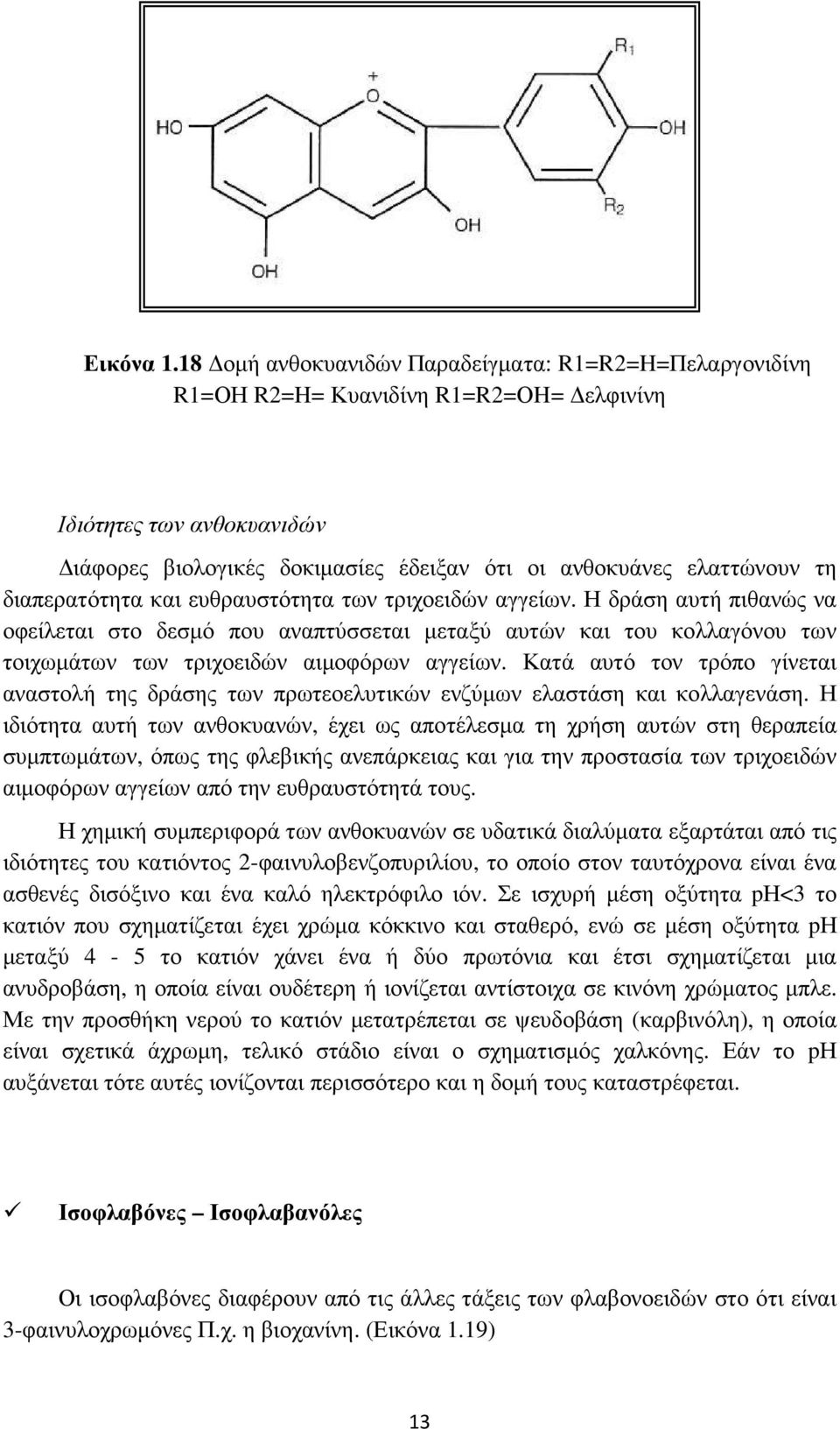 διαπερατότητα και ευθραυστότητα των τριχοειδών αγγείων. Η δράση αυτή πιθανώς να οφείλεται στο δεσµό που αναπτύσσεται µεταξύ αυτών και του κολλαγόνου των τοιχωµάτων των τριχοειδών αιµοφόρων αγγείων.