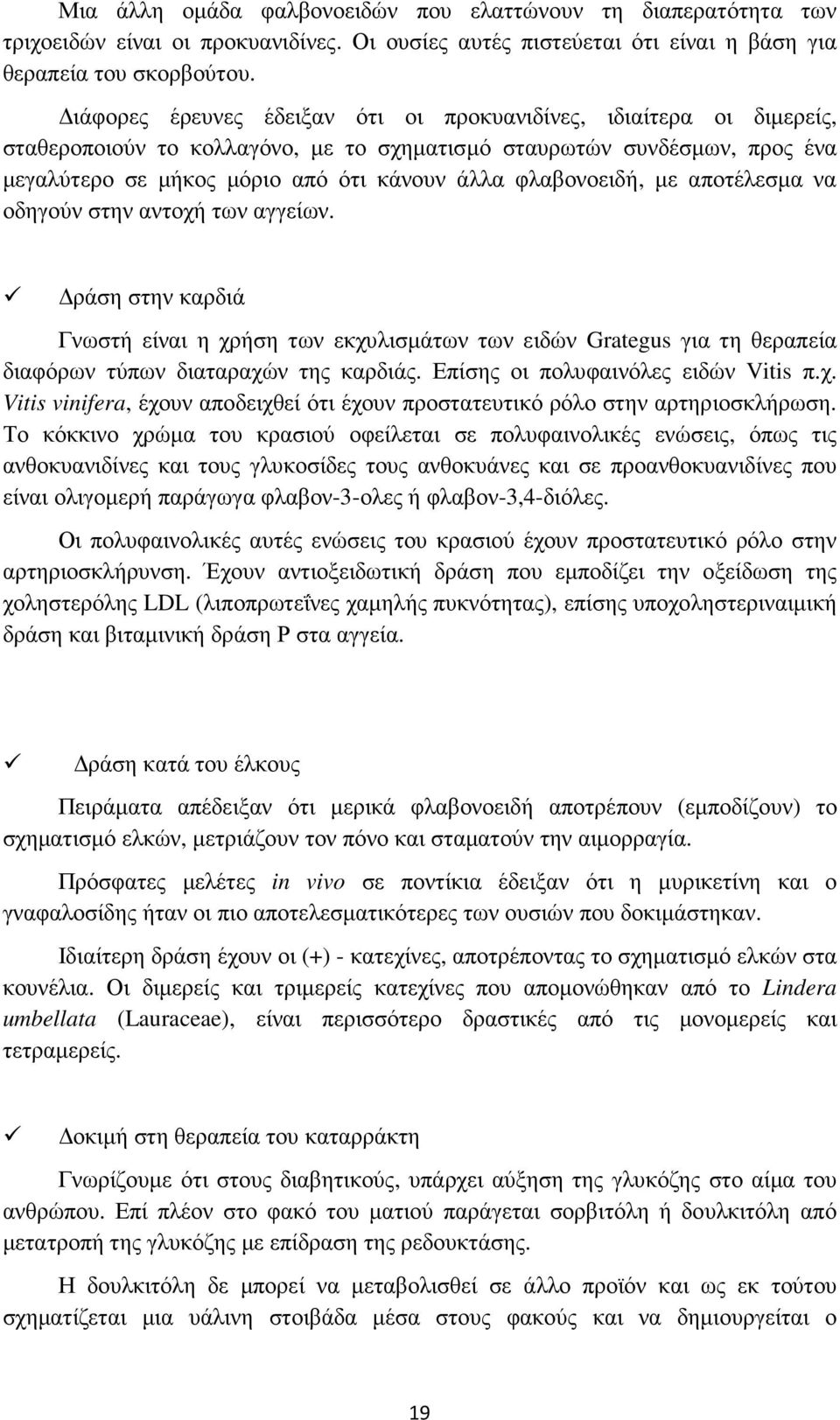 φλαβονοειδή, µε αποτέλεσµα να οδηγούν στην αντοχή των αγγείων. ράση στην καρδιά Γνωστή είναι η χρήση των εκχυλισµάτων των ειδών Grategus για τη θεραπεία διαφόρων τύπων διαταραχών της καρδιάς.