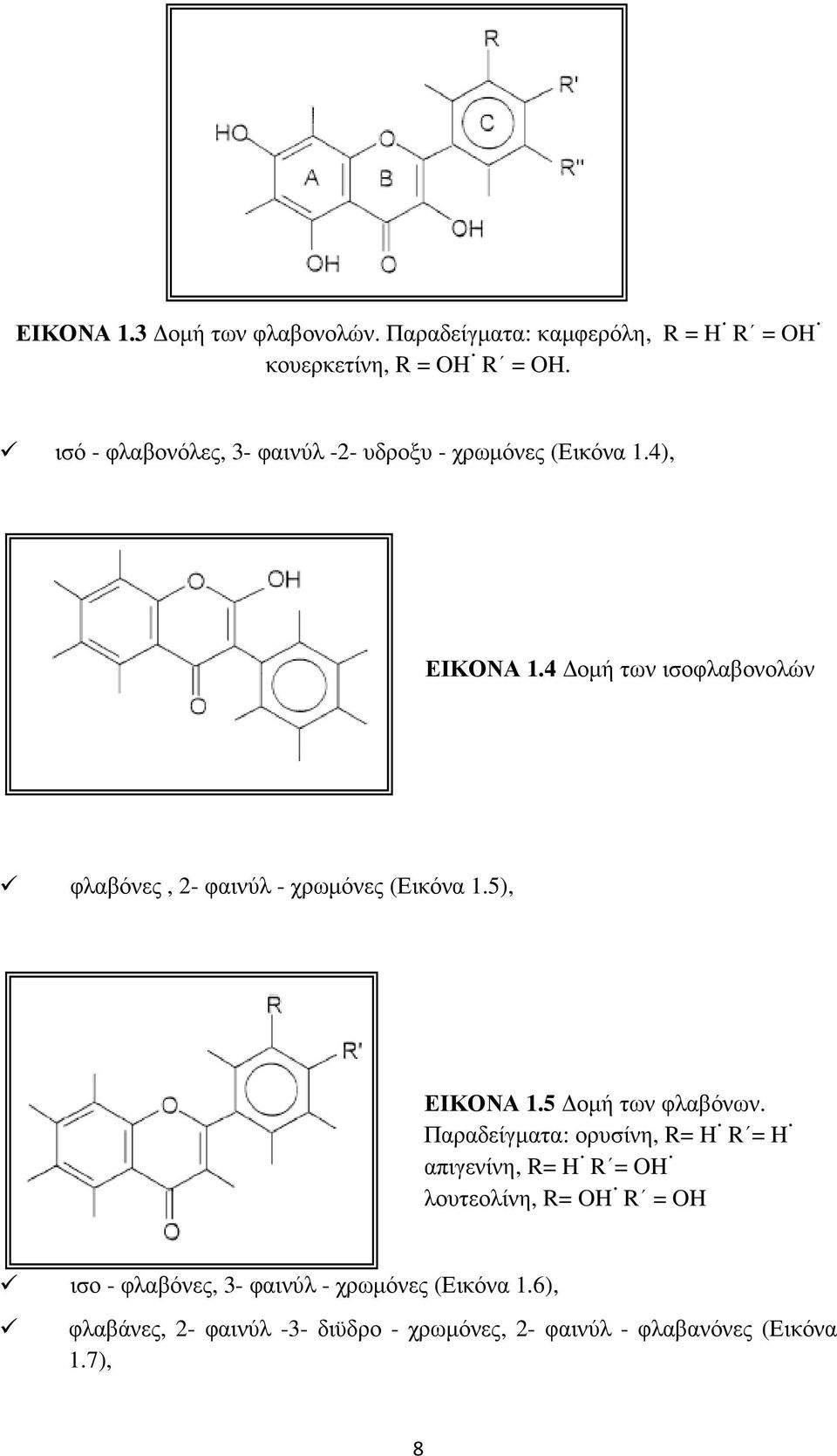 4 οµή των ισοφλαβονολών φλαβόνες, 2- φαινύλ - χρωµόνες (Εικόνα 1.5), ΕΙΚΟΝΑ 1.5 οµή των φλαβόνων.