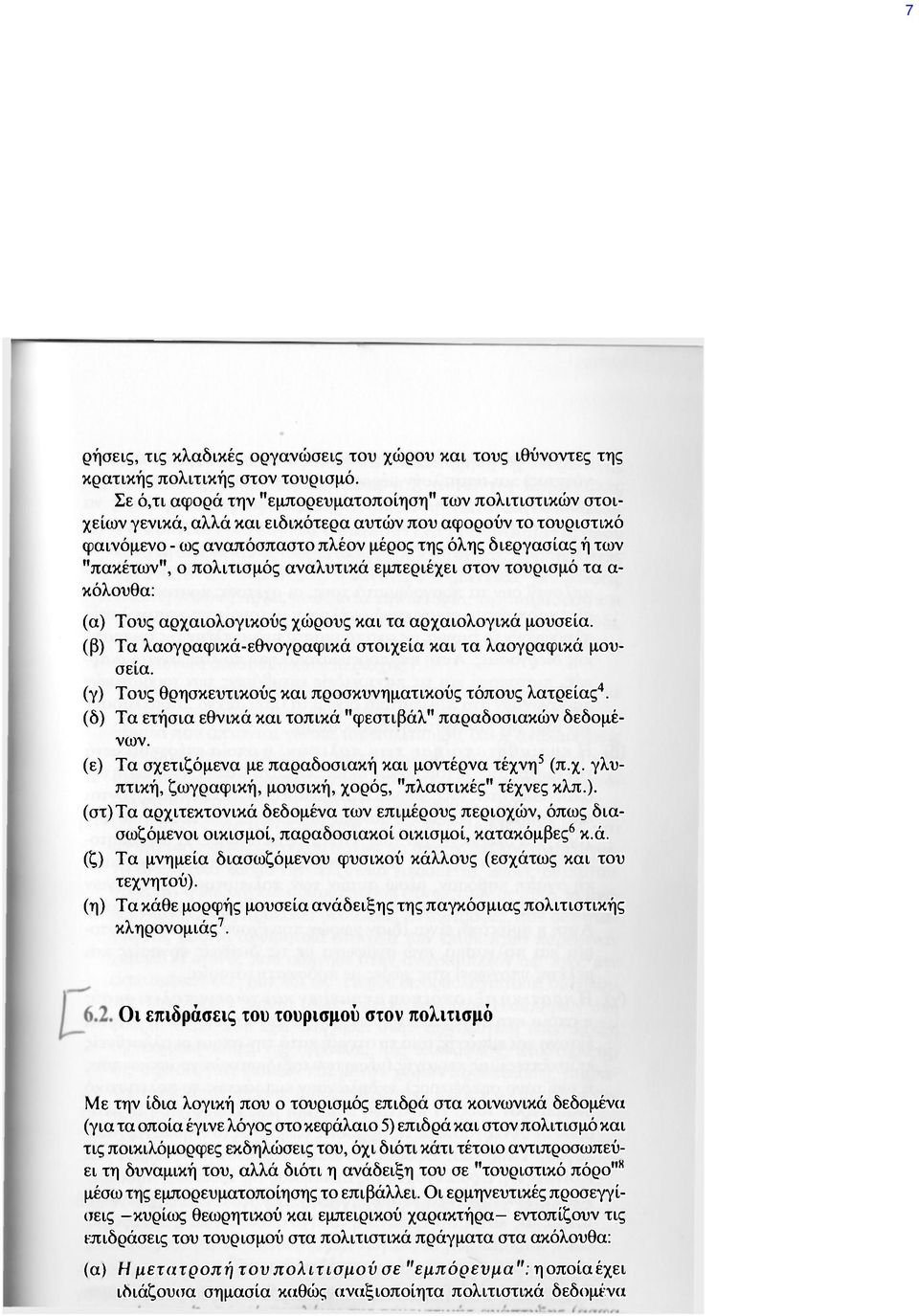 "πακέτων", ο πολιτισμός αναλυτικά εμπεριέχει στον τουρισμό τα α- κόλουθα: (α) Τους αρχαιολογικούς χώρους και τα αρχαιολογικά μουσεία, (β) Τα λαογραφικά-εθνογραφικά στοιχεία και τα λαογραφικά μουσεία.