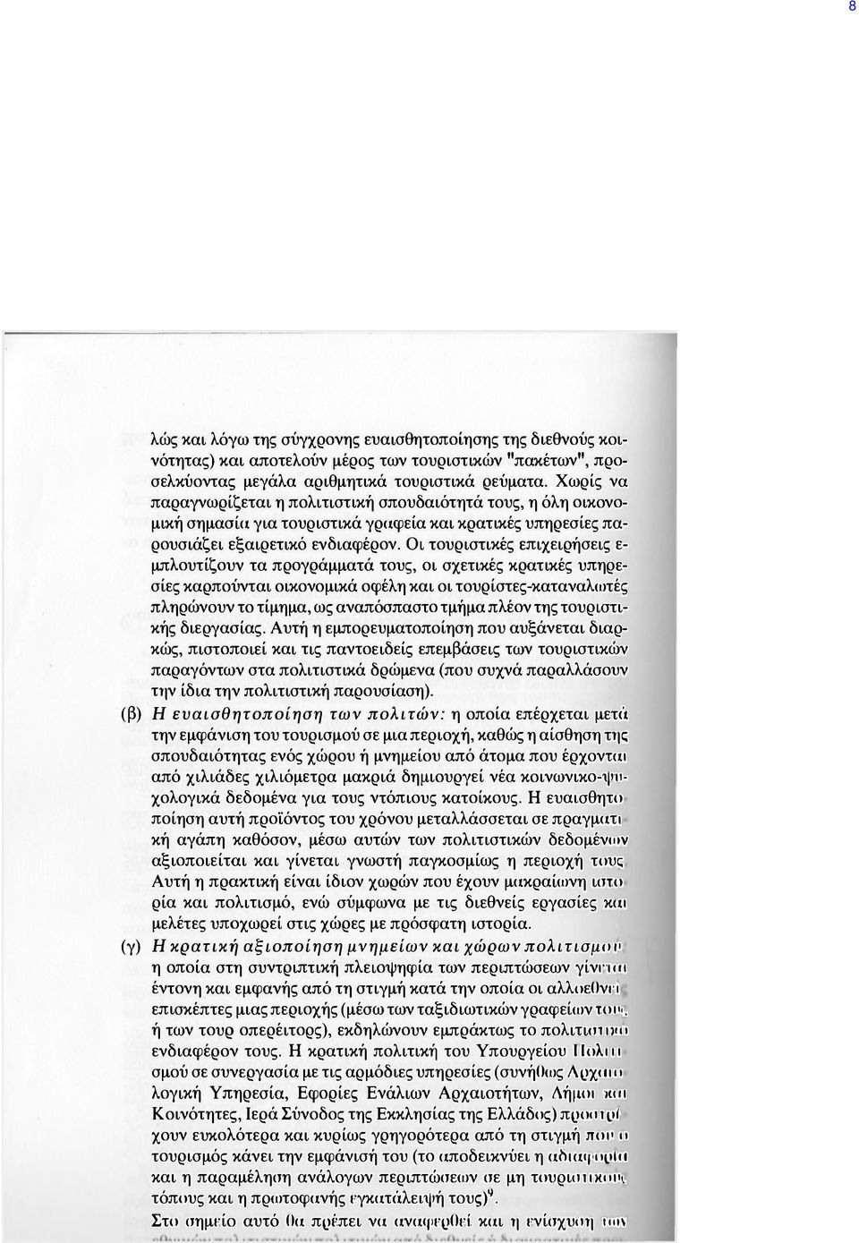 Οι τουριστικές επιχειρήσεις ε- μπλουτίζουν τα προγράμματά τους, οι σχετικές κρατικές υπηρεσίες καρπούνται οικονομικά οφέλη και οι τουρίστες-καταναλωτές πληρώνουν το τίμημα, ως αναπόσπαστο τμήμα πλέον