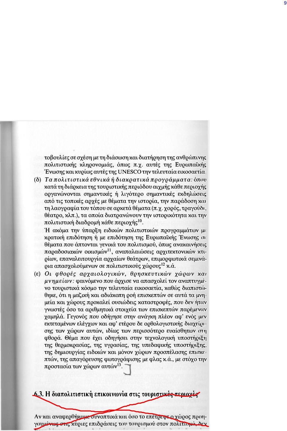 αυτές της Ευρωπαϊκής Ένωσης και κυρίως αυτές της UNESCO την τελευταία εικοσαετία (δ) Τα πολιτιστικά εθνικά ή διακρατικά προγράμματα: όπου κατά τη διάρκεια της τουριστικής περιόδου αιχμής κάθε