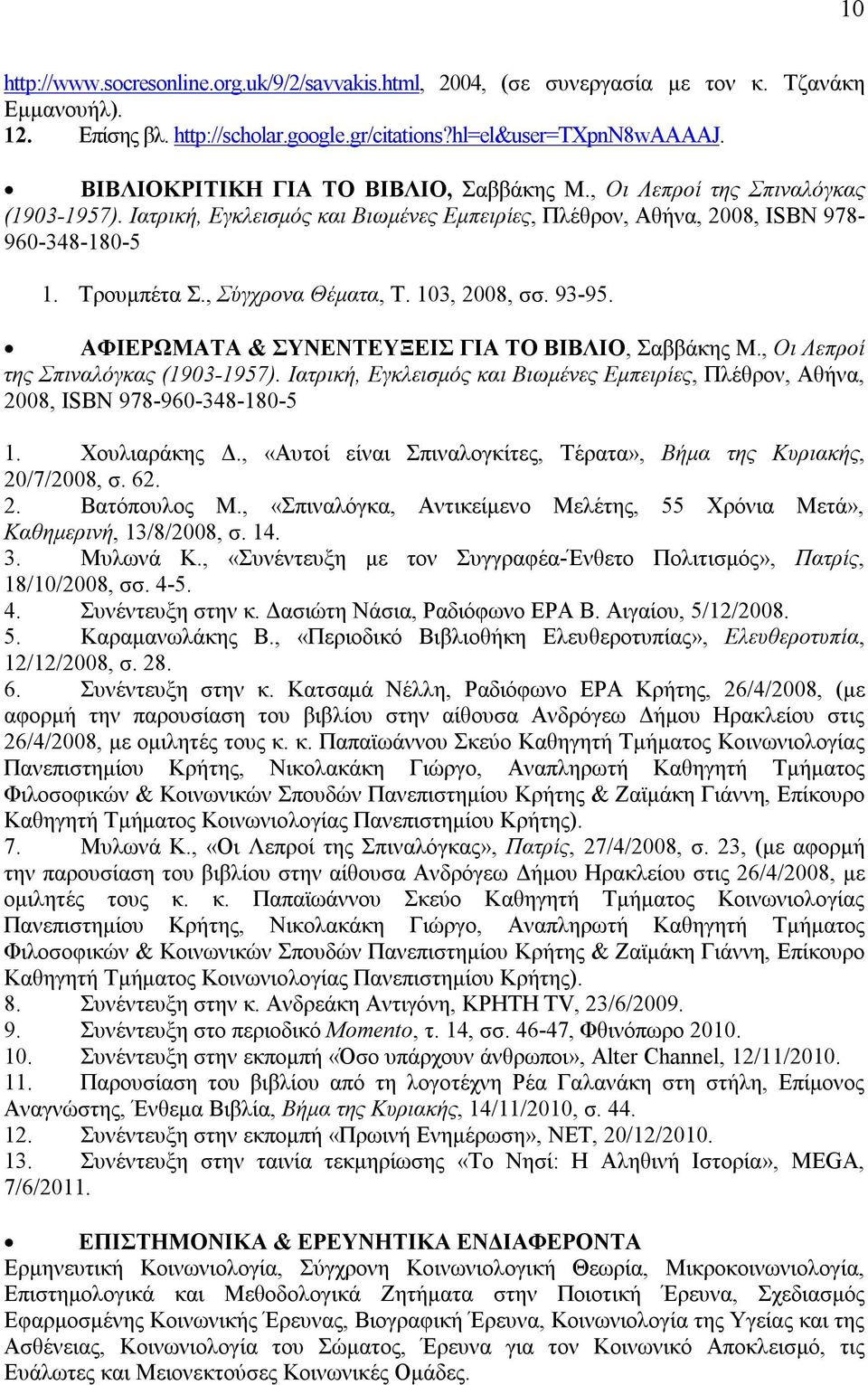 , Σύγχρονα Θέματα, Τ. 103, 2008, σσ. 93-95. ΑΦΙΕΡΩΜΑΤΑ & ΣΥΝΕΝΤΕΥΞΕΙΣ ΓΙΑ ΤΟ ΒΙΒΛΙΟ, Σαββάκης Μ., Οι Λεπροί της Σπιναλόγκας (1903-1957).